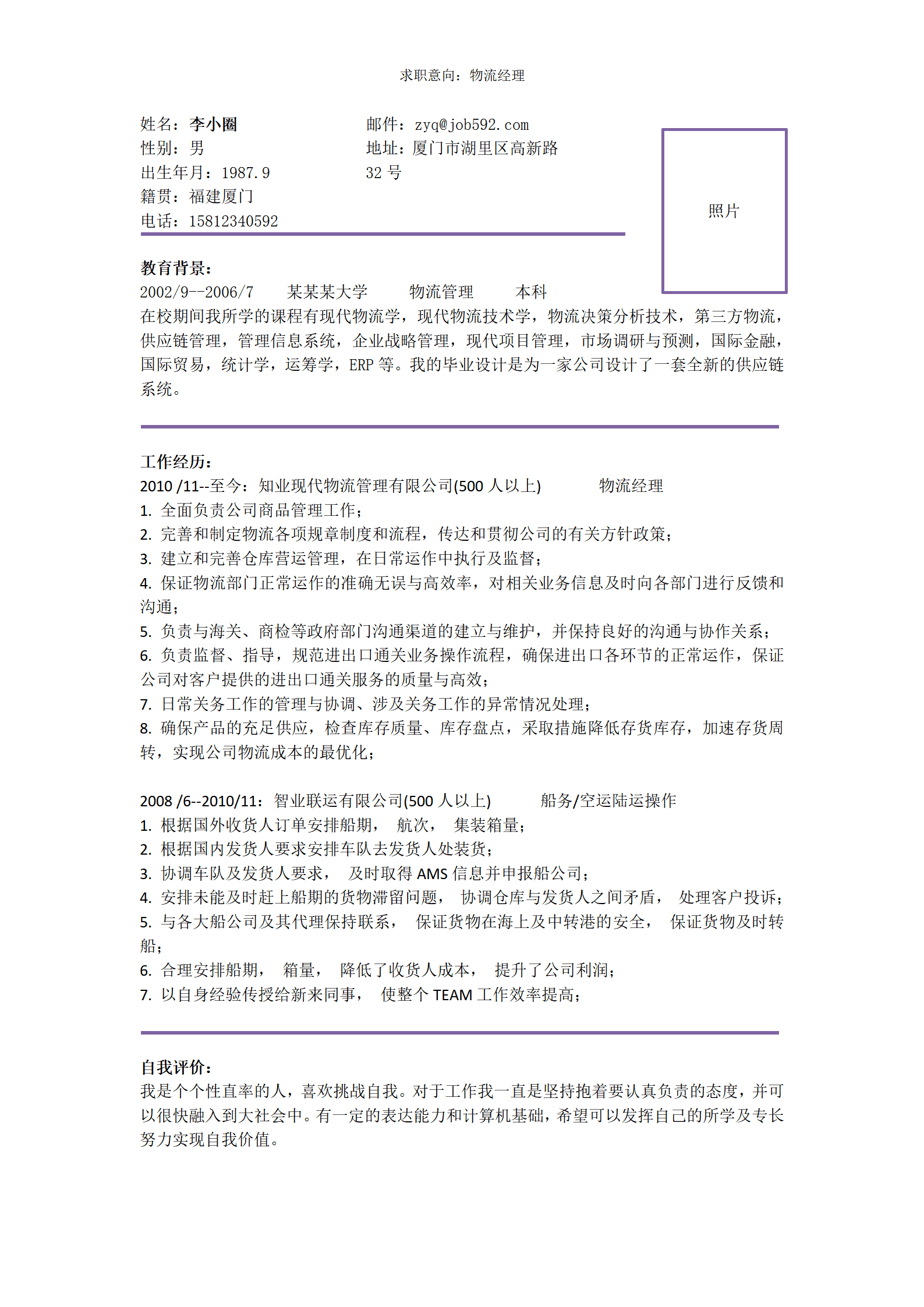 求职物流经理的简历模板--简历简单清晰