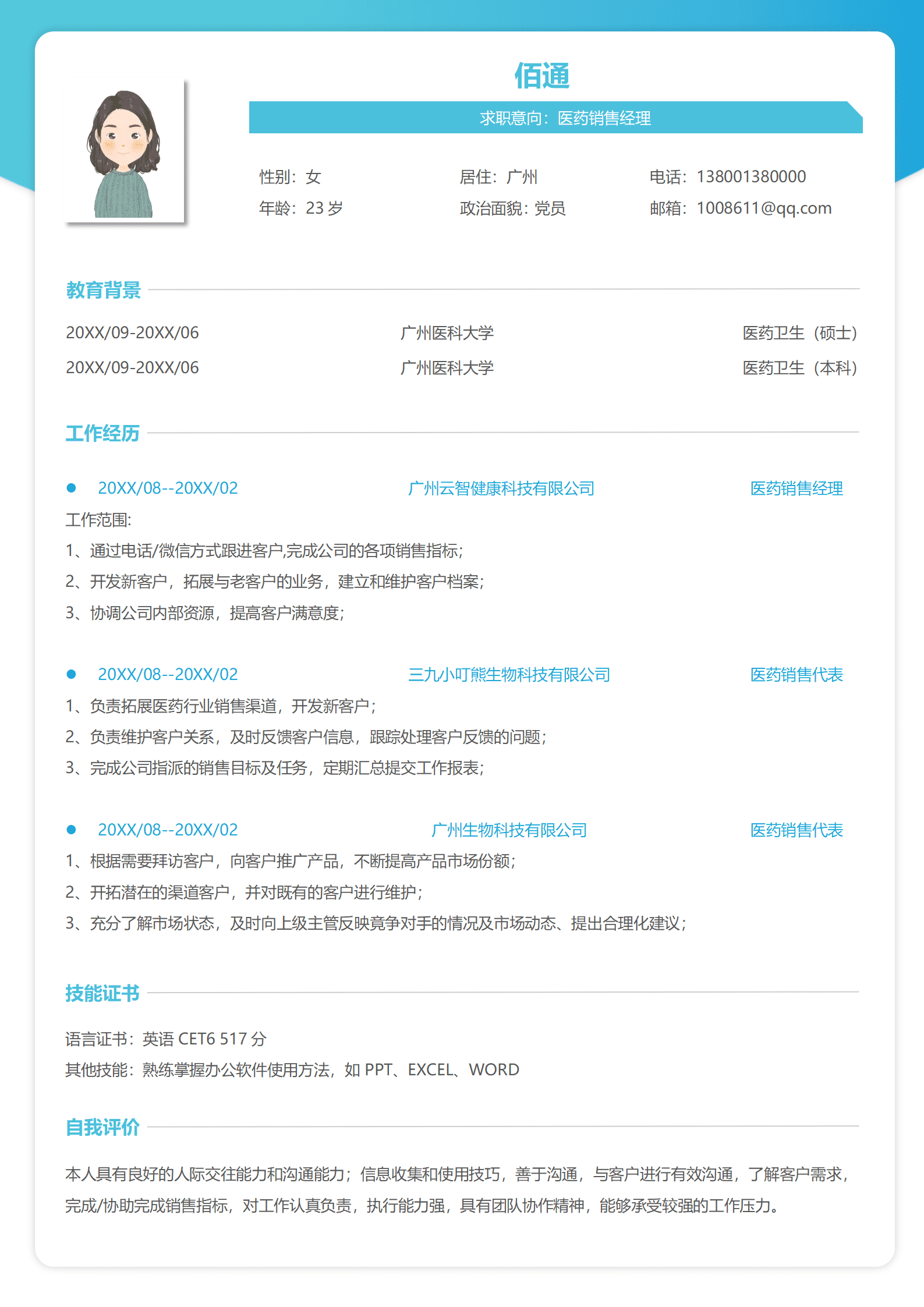 蓝色医药销售经理简历