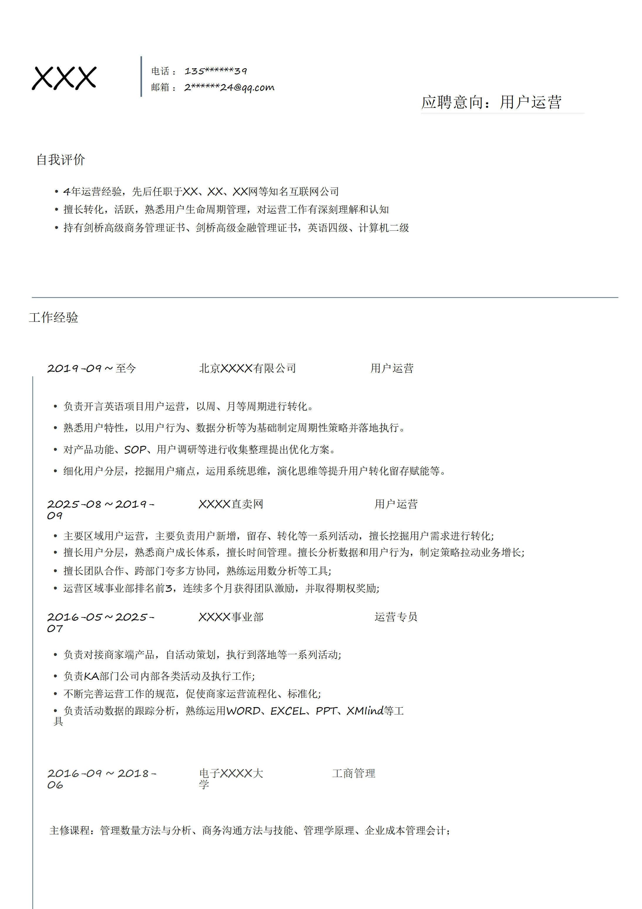 用户运营客户管理类岗位求职简历模板(1)