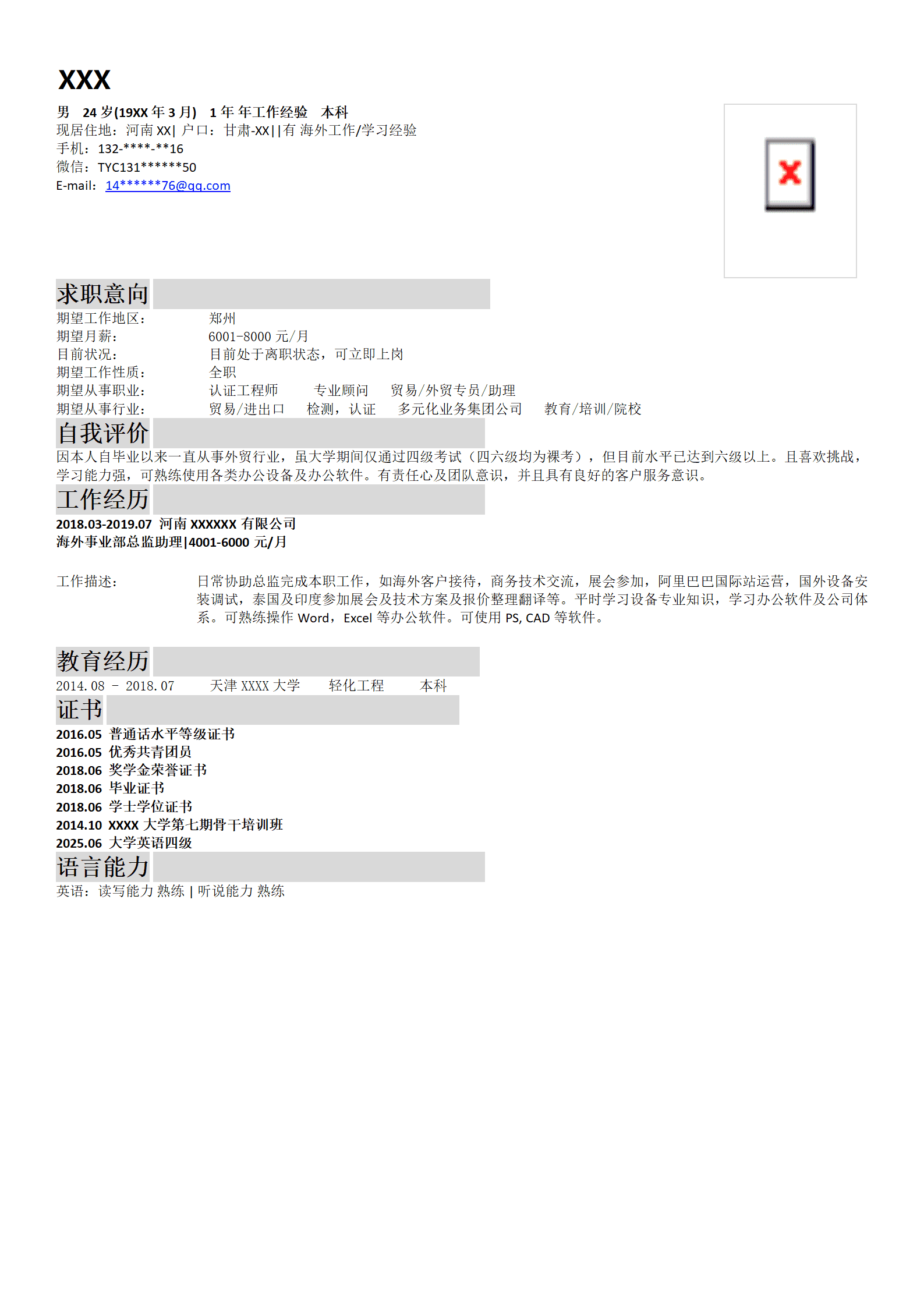 化学化工进出口贸易相关行业岗位求职简历模板