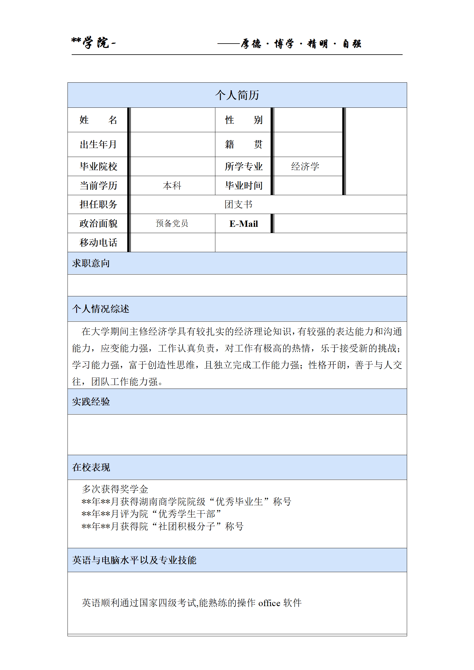 简历模版——经济学