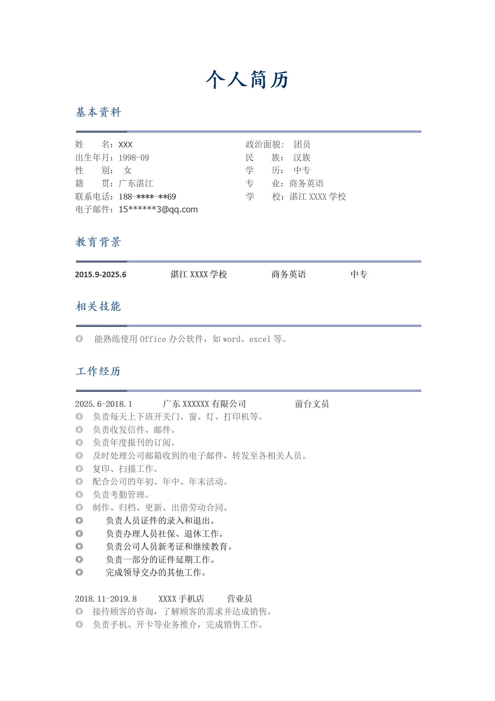 行政前台文职助理类岗位求职简历模板