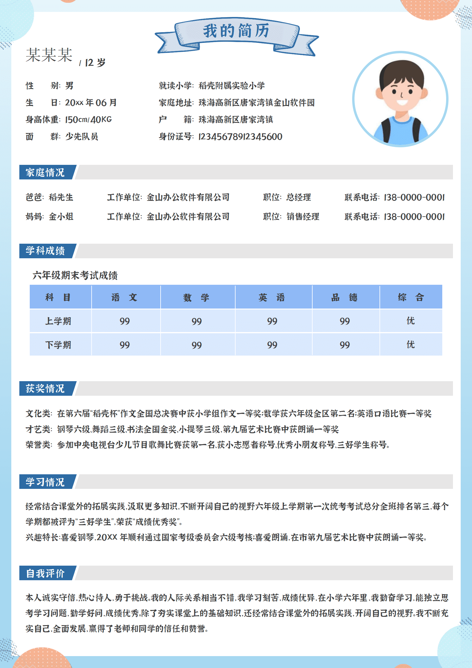 清新小学毕业生小升初简历