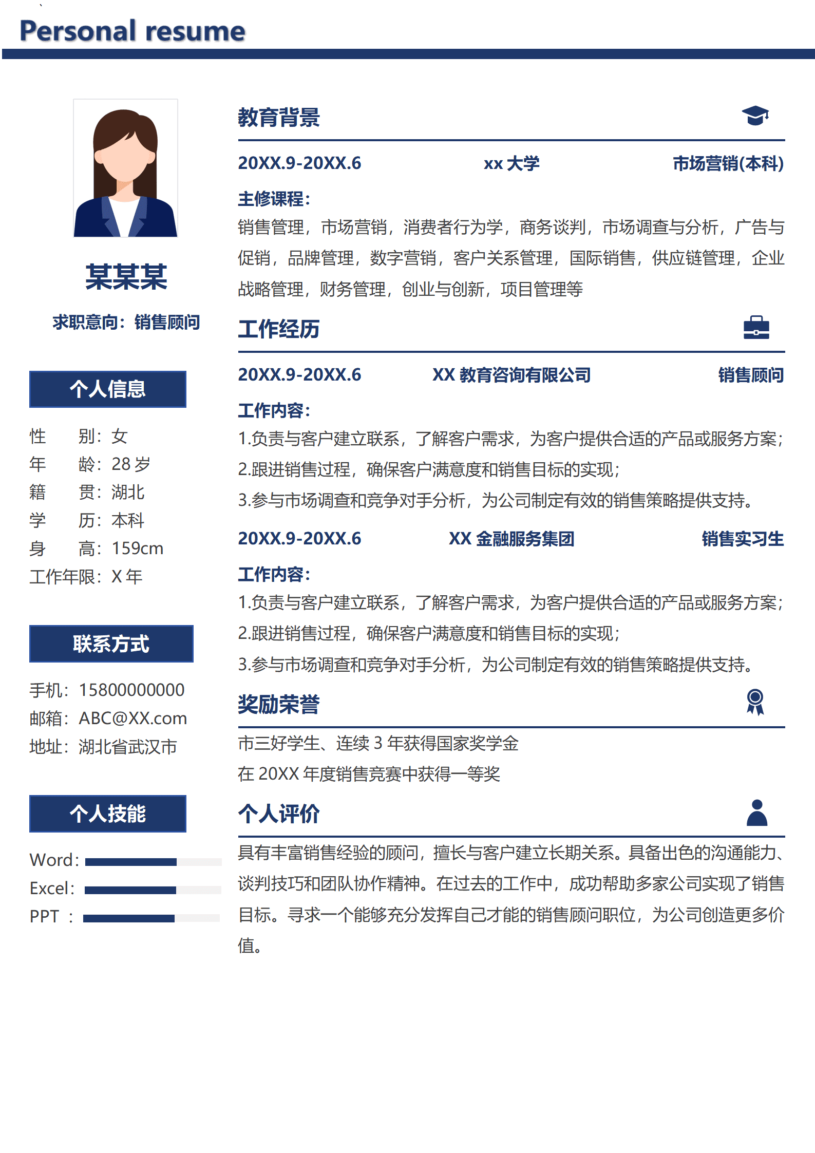 简洁销售求职简历