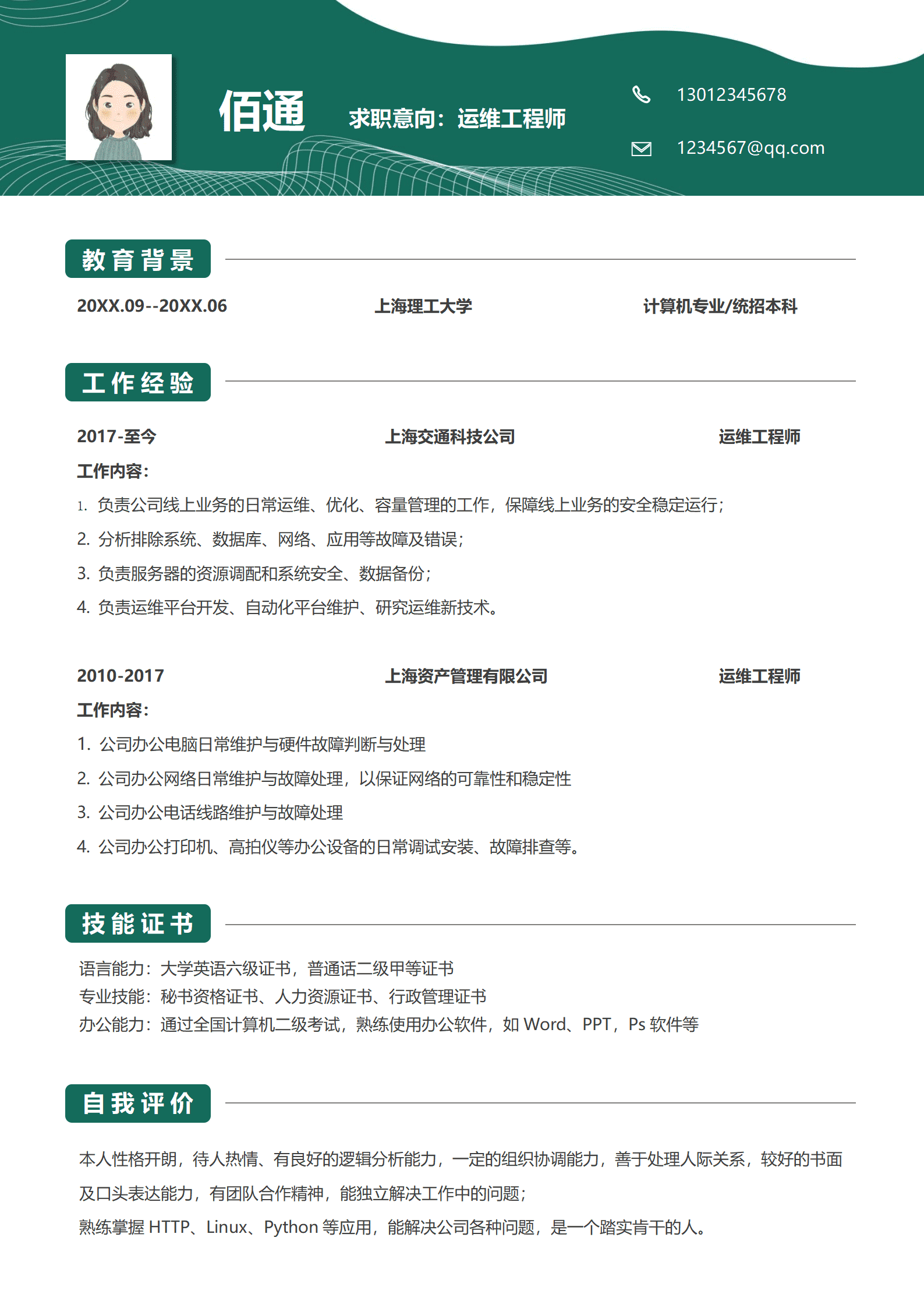 运维工程师岗位单页求职简历