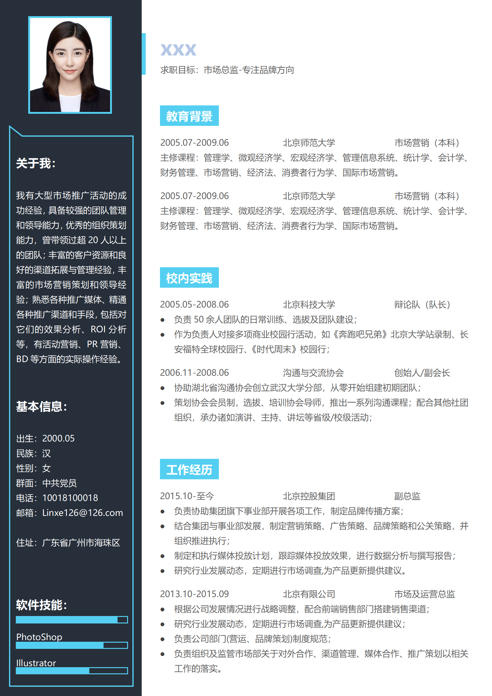 销售总监双页求职简历模板