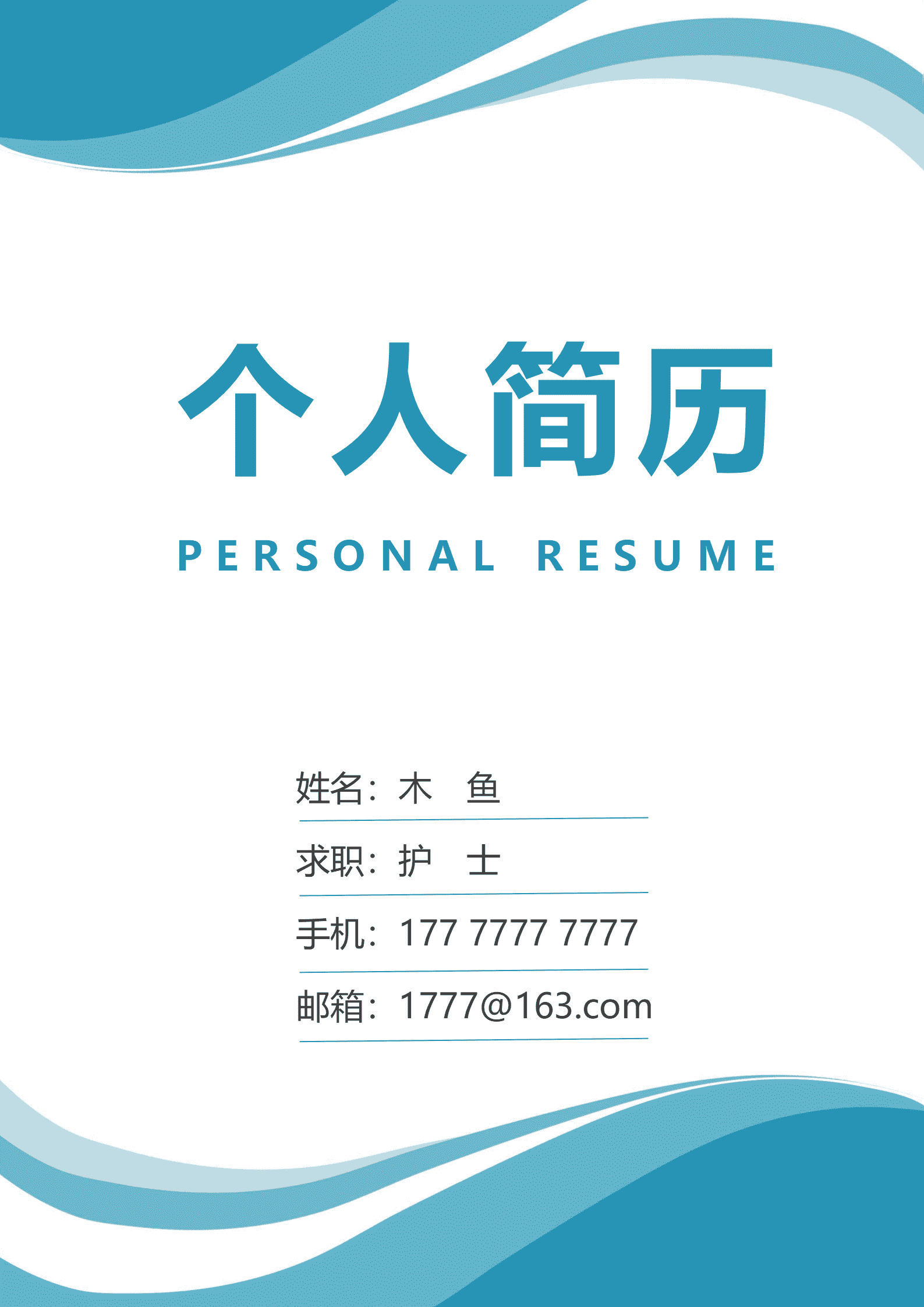 护士护理医生求职简历