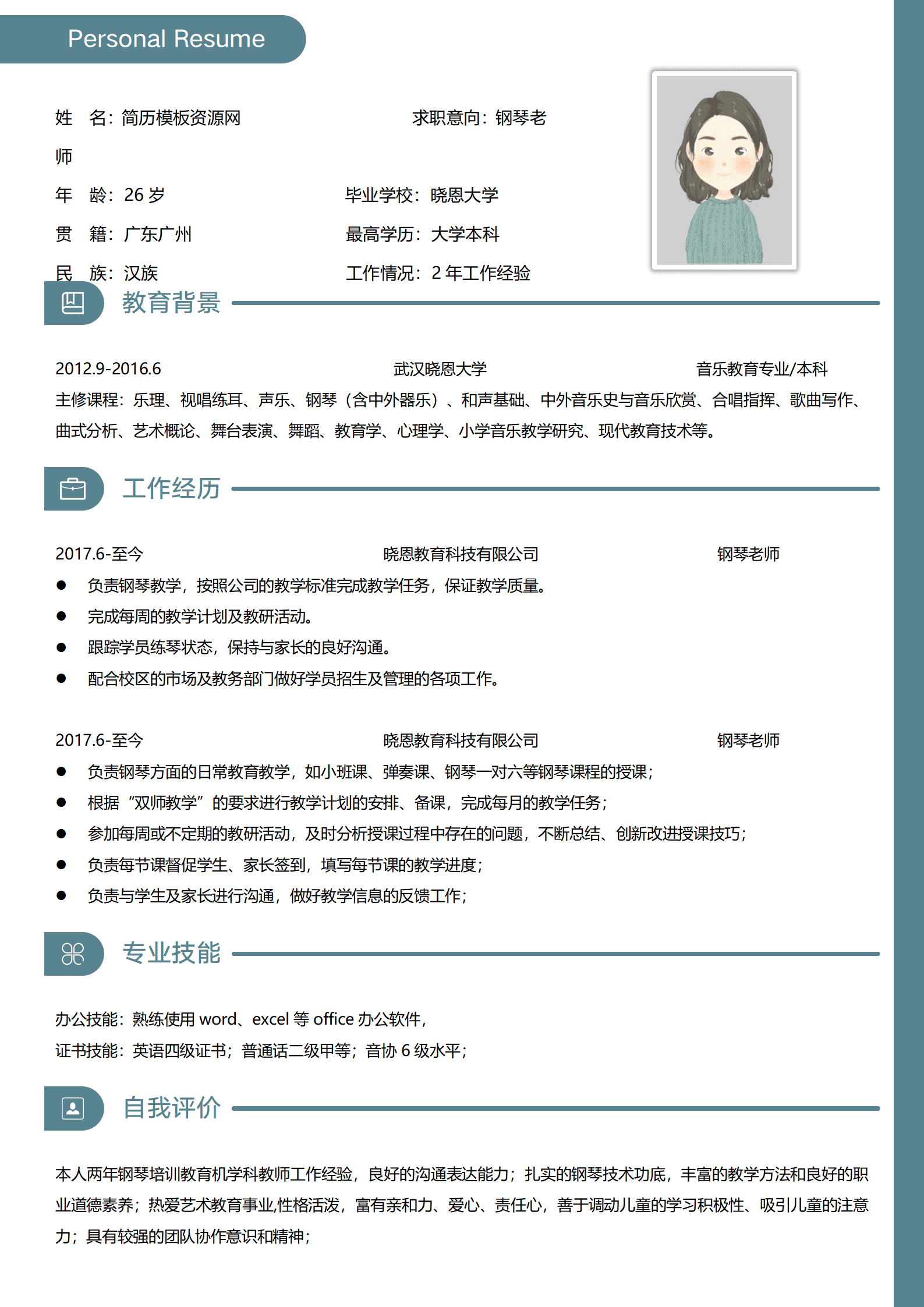 钢琴老师应聘简历模板