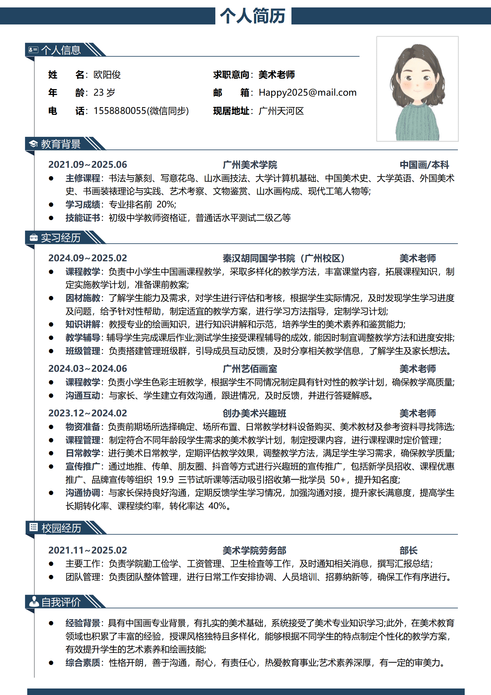 美术老师简历内容