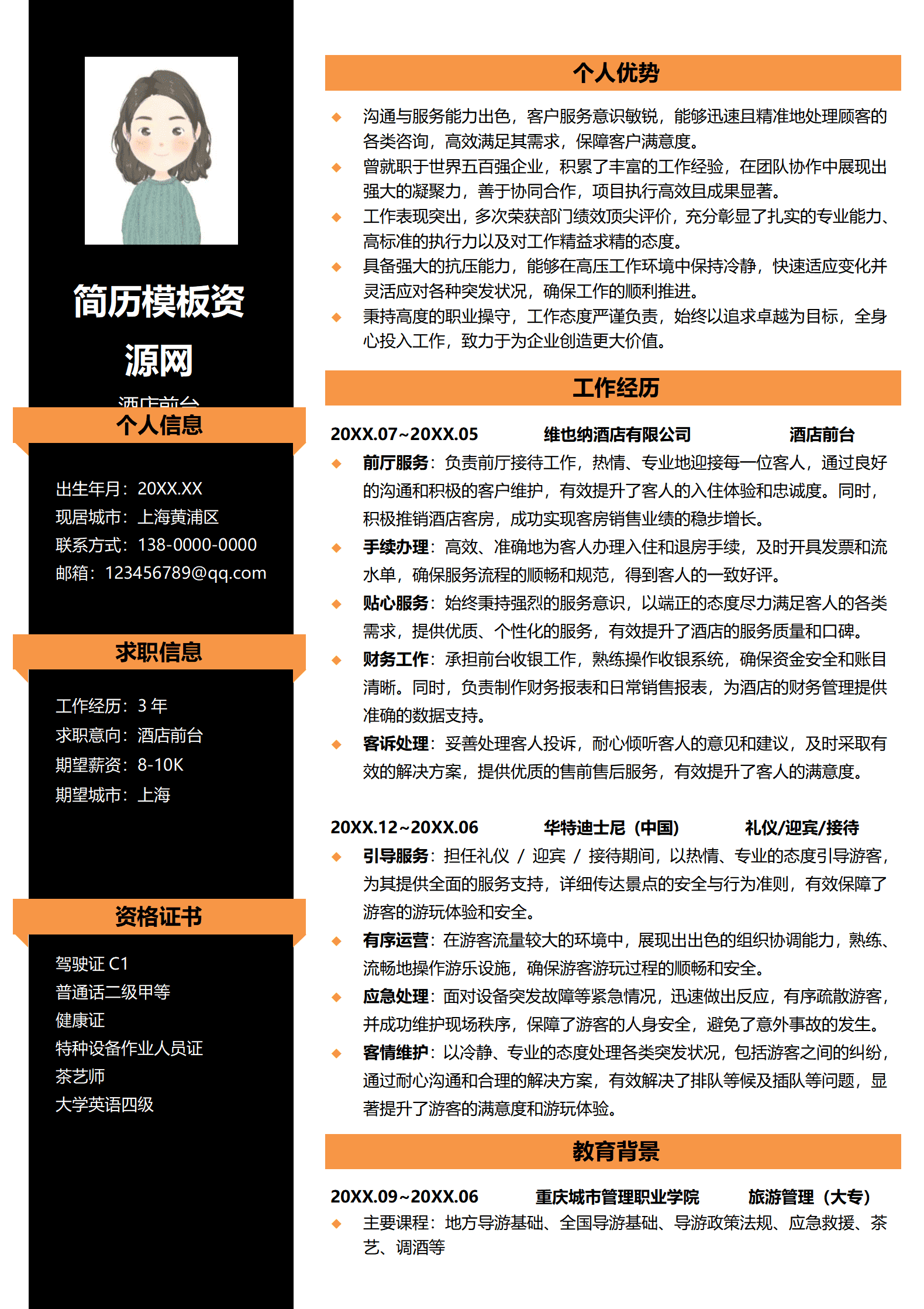 酒店大经理免费简历模板