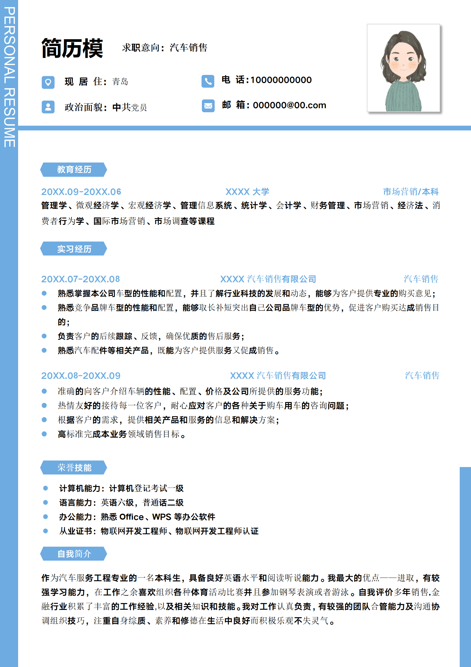 面试汽车销售简历模板