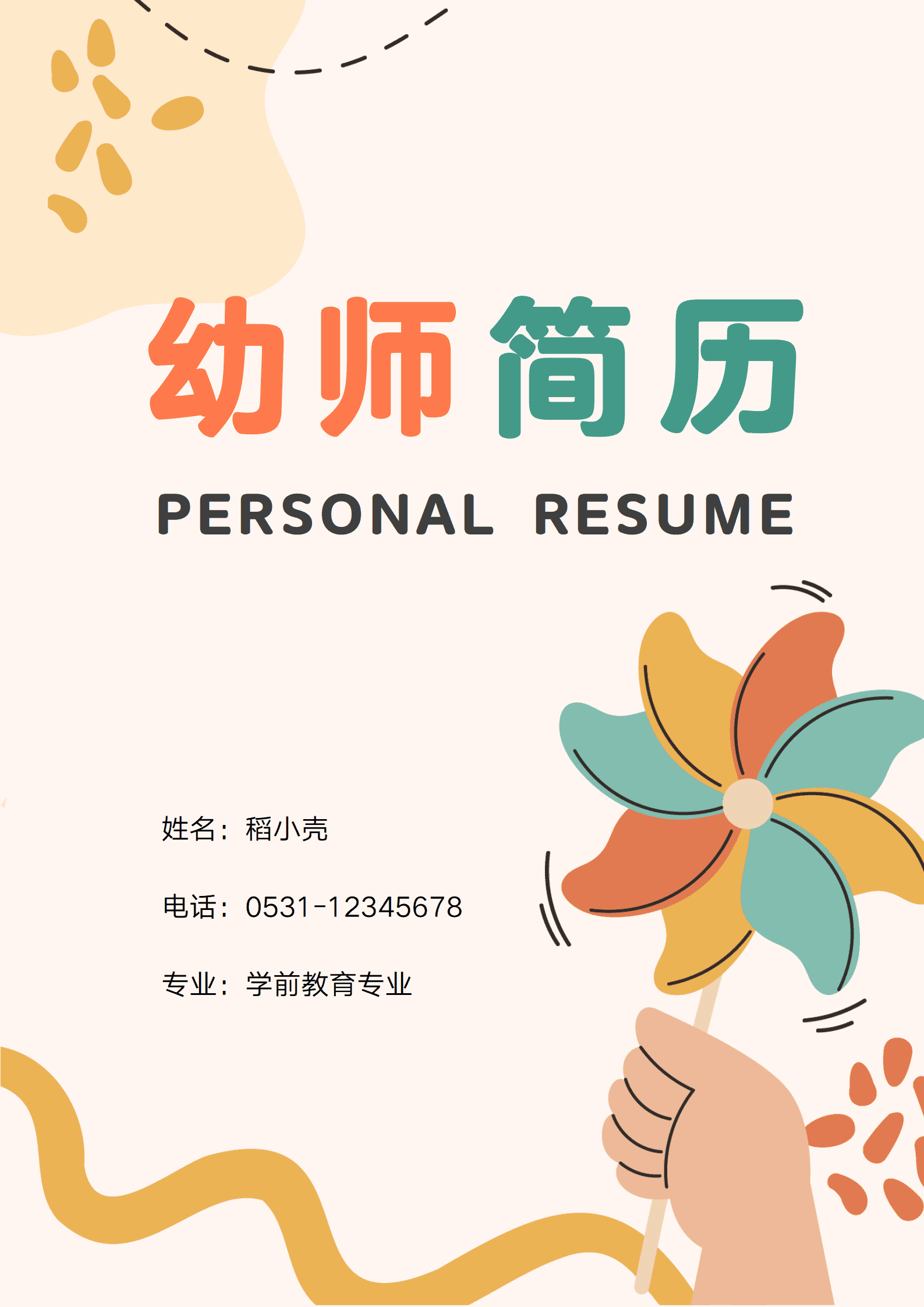 幼师简历模板电子版