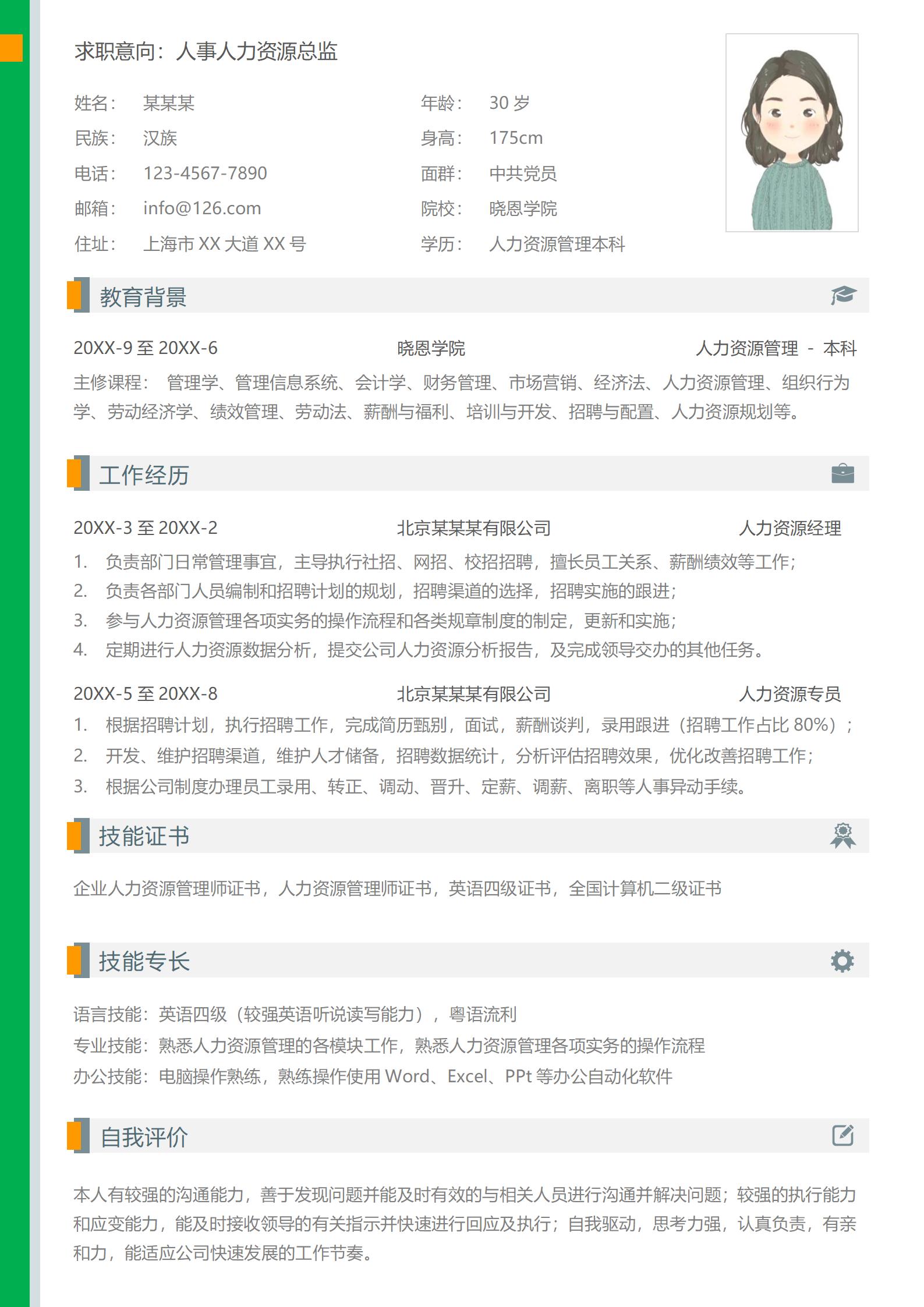 免费获取人事经理岗位简历模板