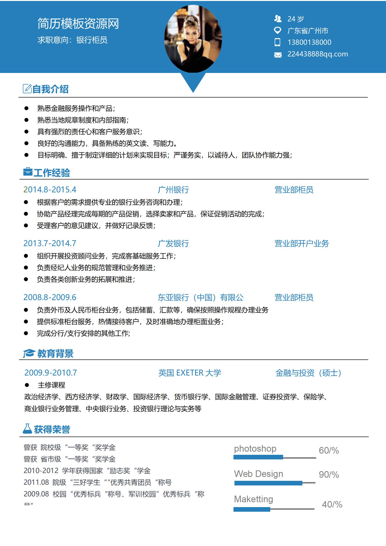 简约蓝银行柜员免费简历模板