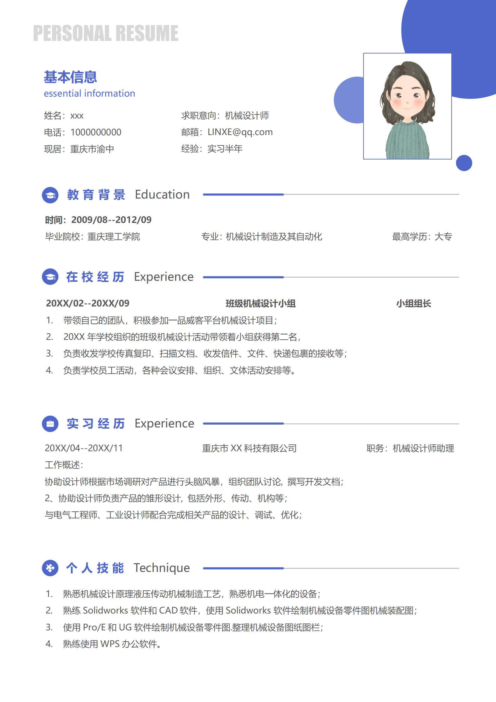 应届生机械设计师单页求职简历