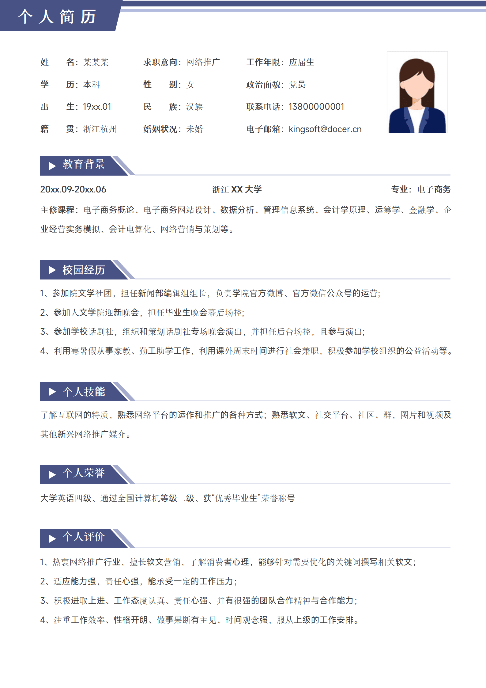 校招网络推广实习生简历