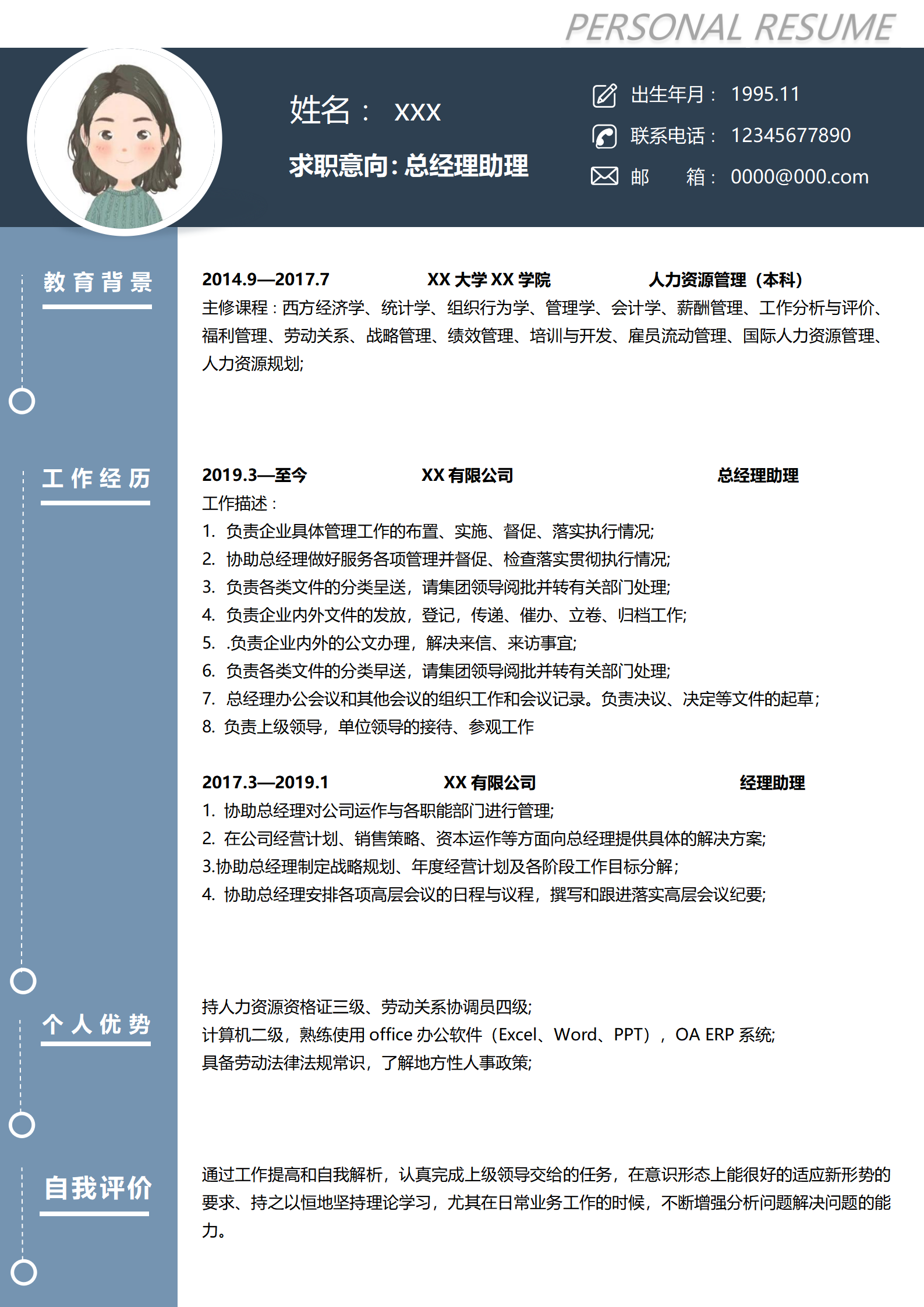 总经理助理文秘免费简历模板