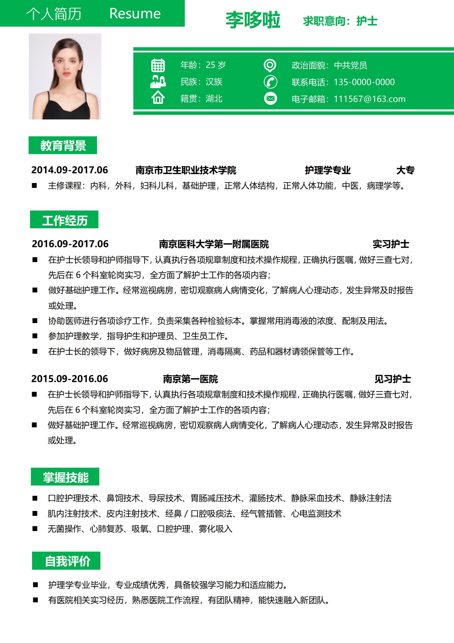 见习护士免费简历模板