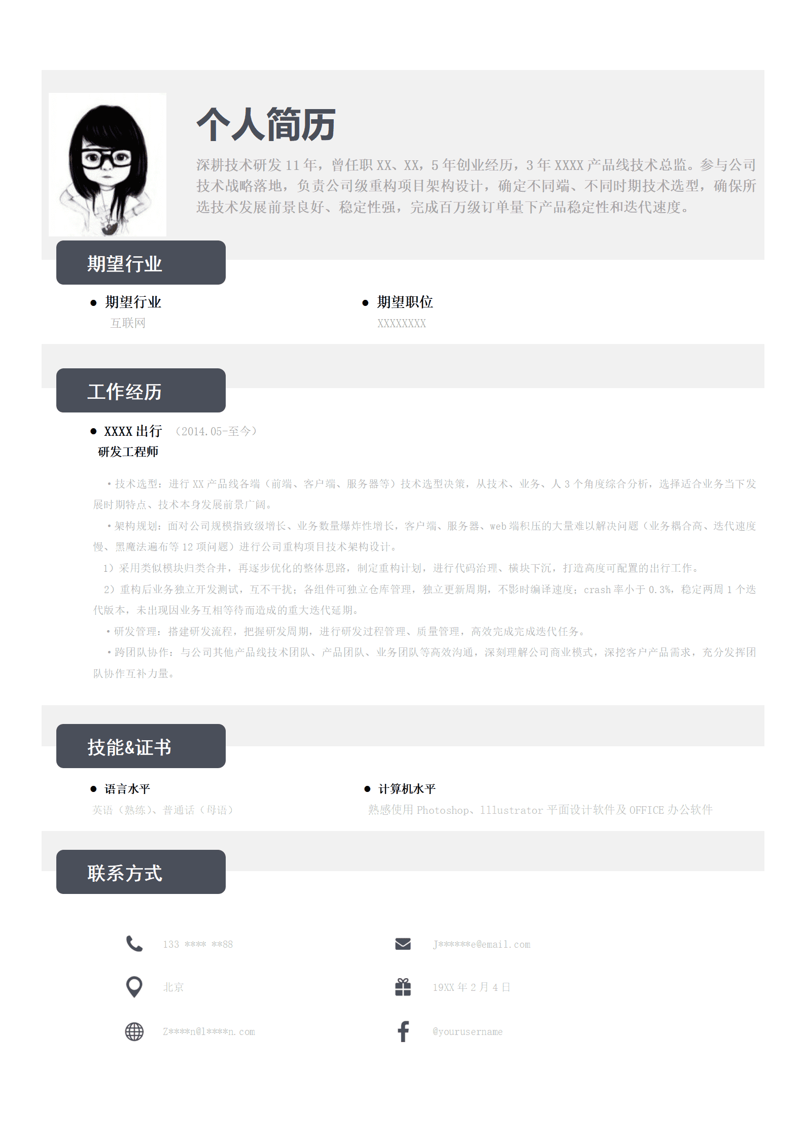 软件开发研发类相关岗位求职简历模板