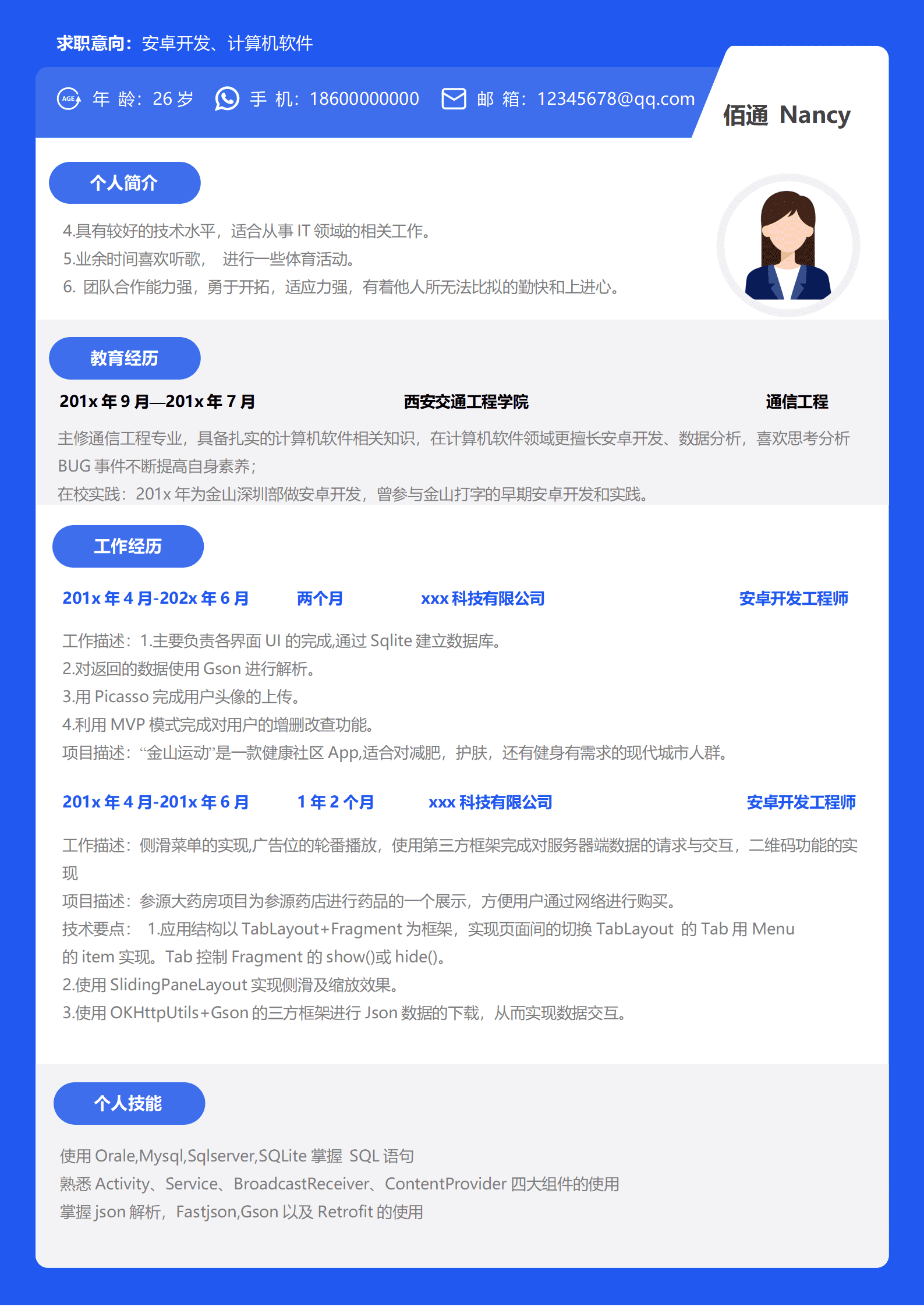 经典蓝色安卓开发2年经验简历模板