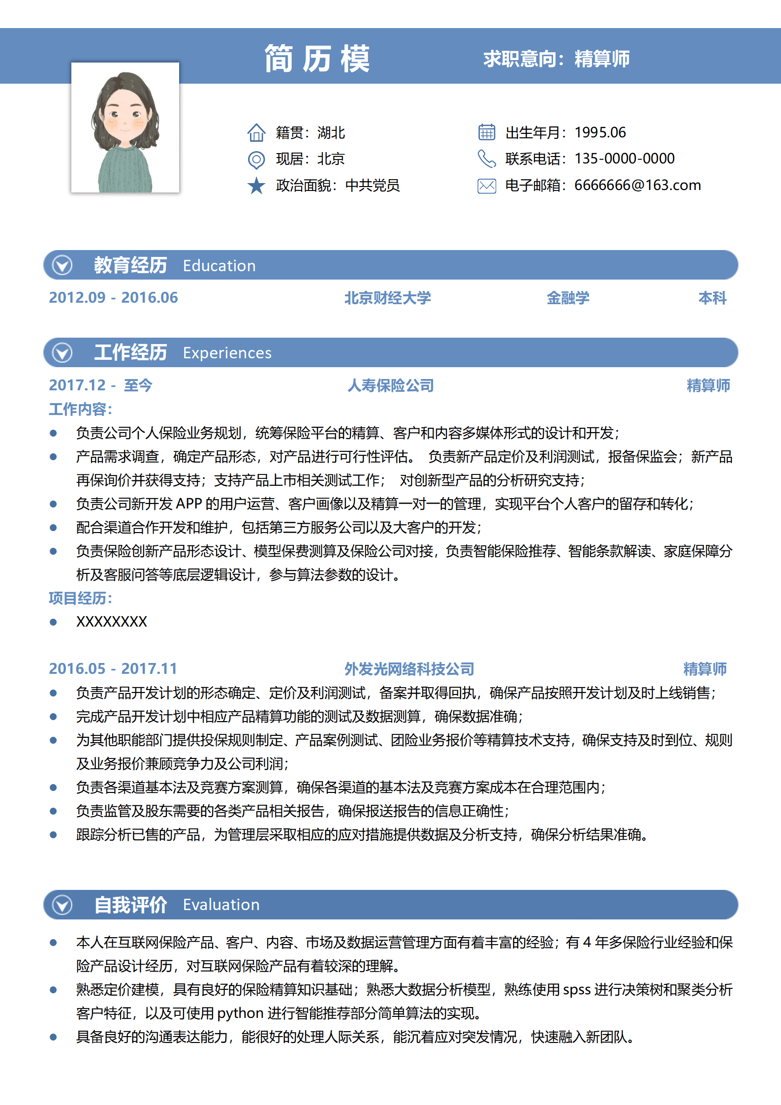 精算师简历范文模板