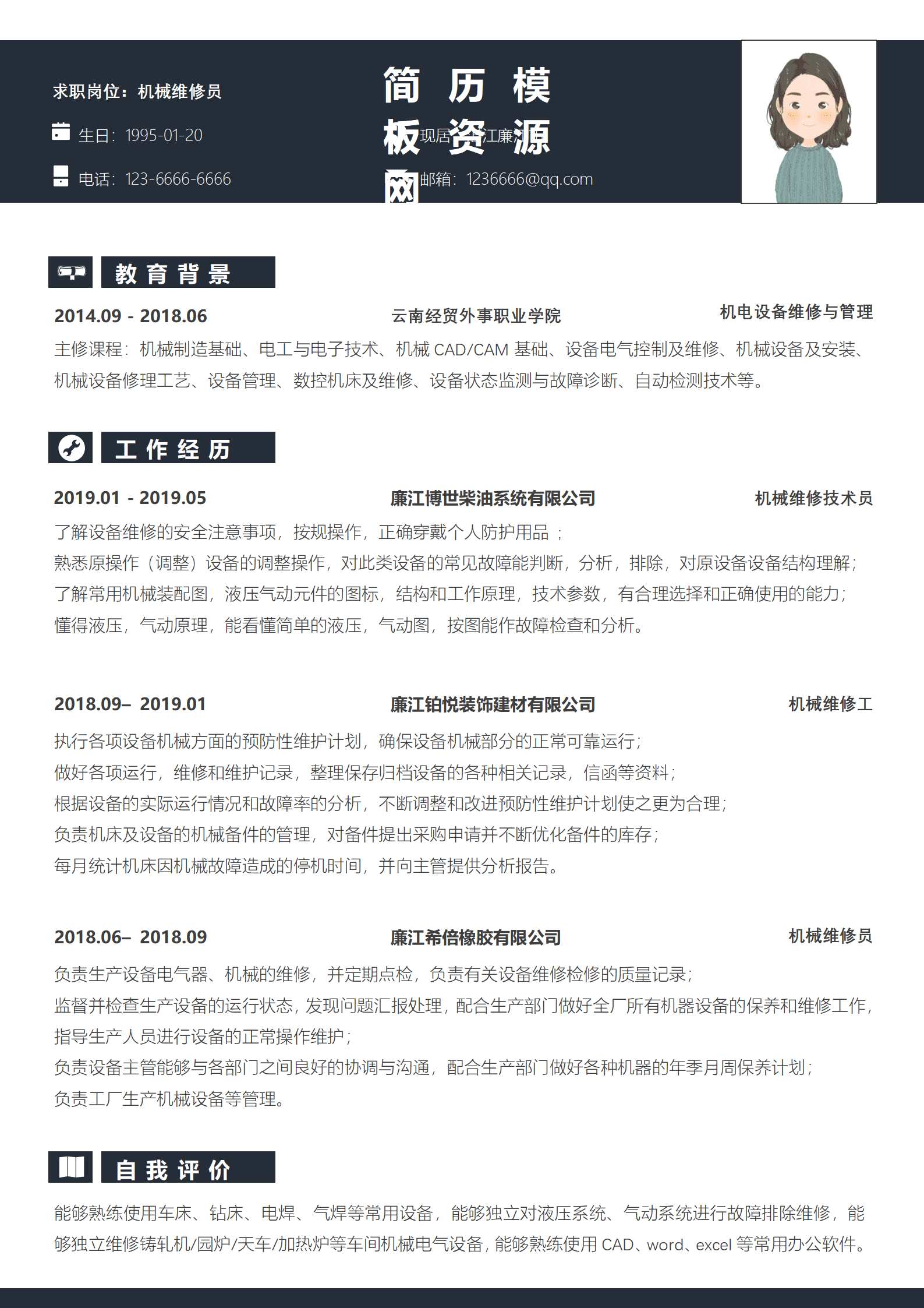 汽车维修技师简历模板