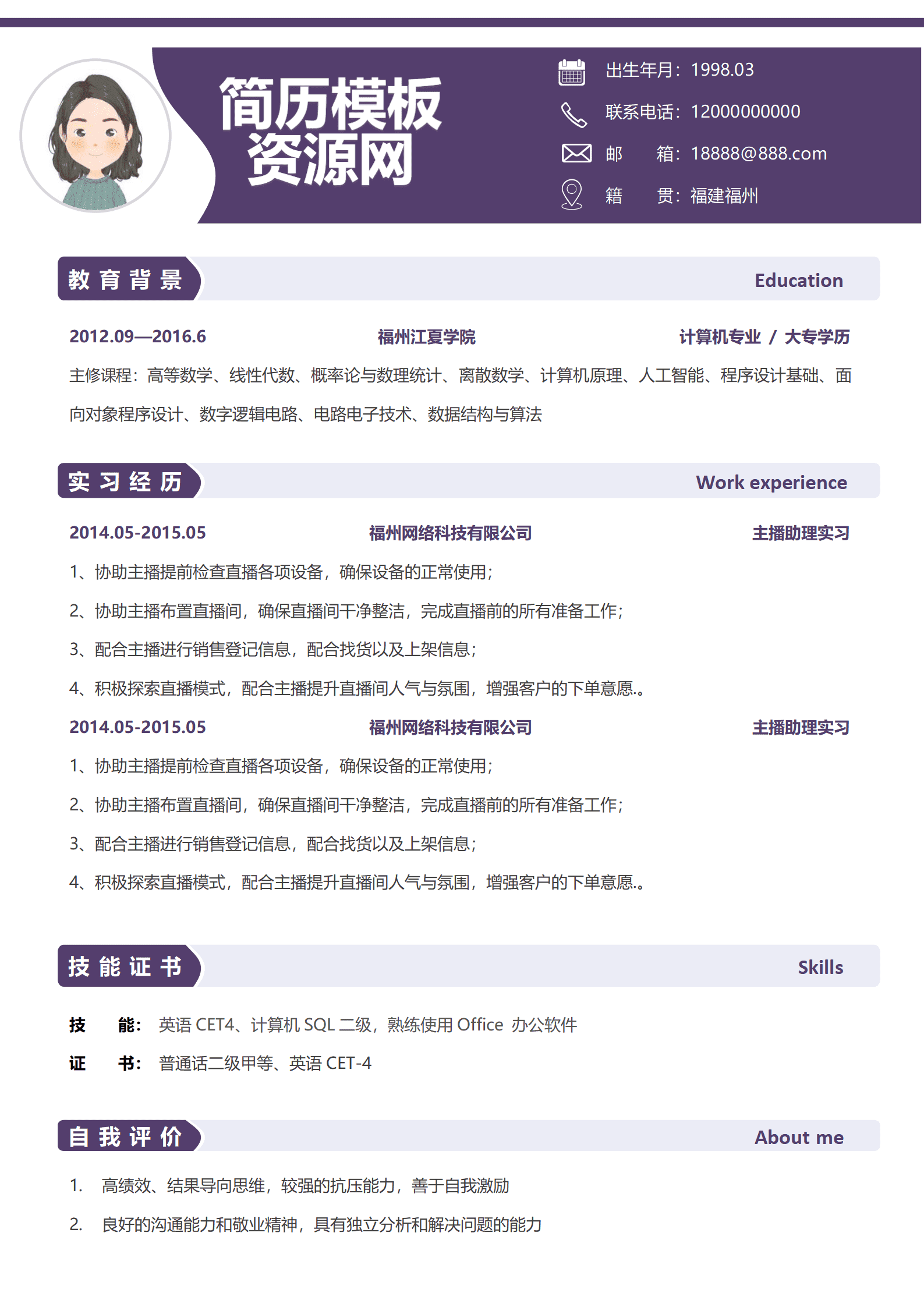 主播优质简历模板