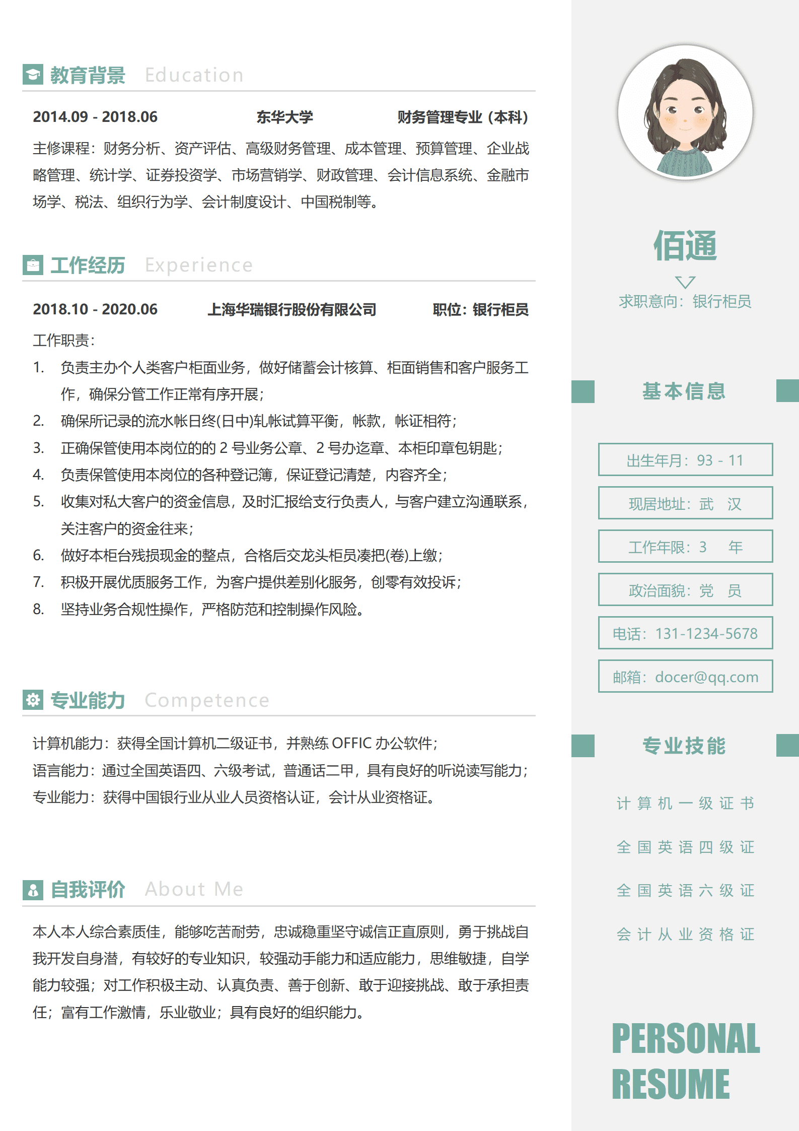 应聘银行柜员的简历模板