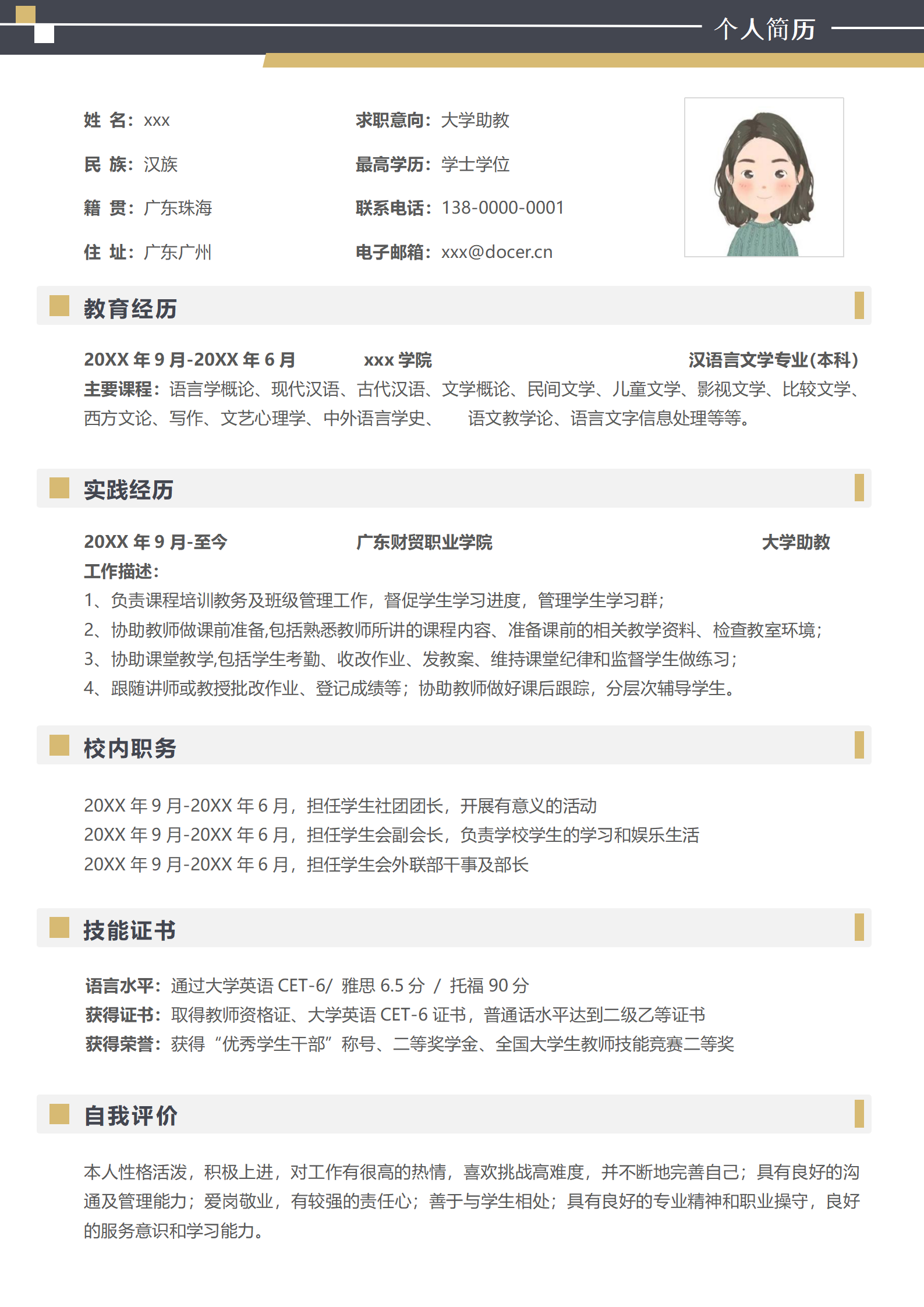 无经验大学助教求职简历