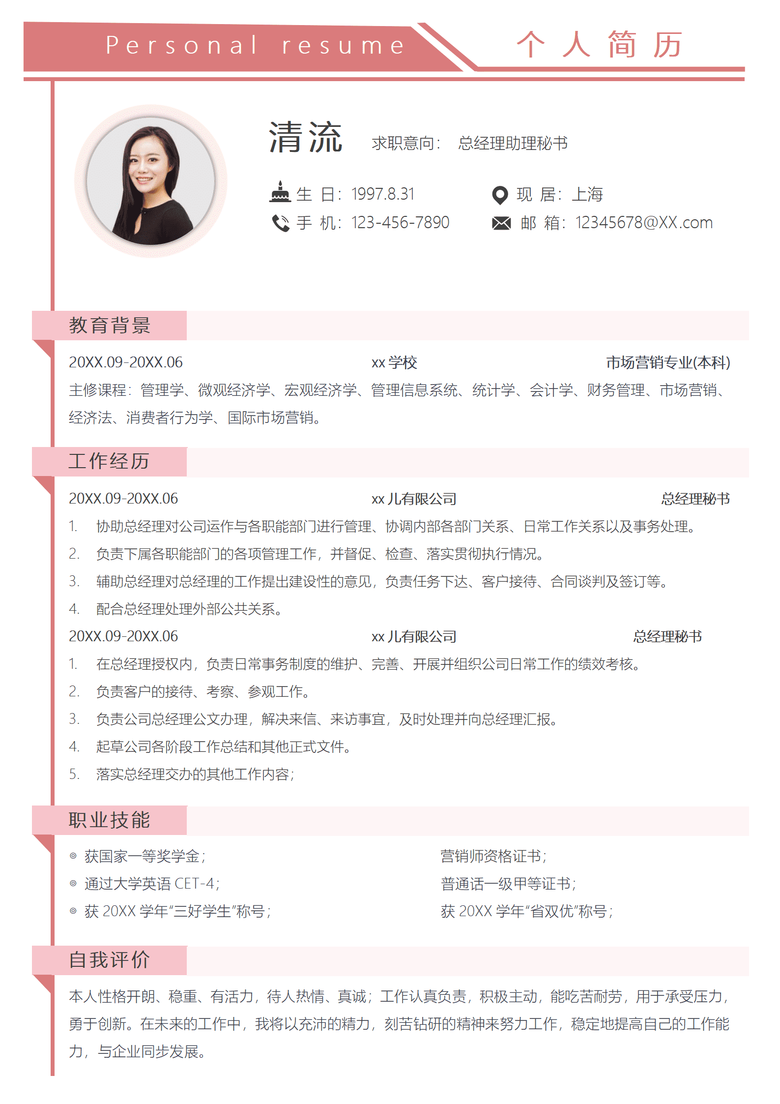 总经理助理秘书求职简历