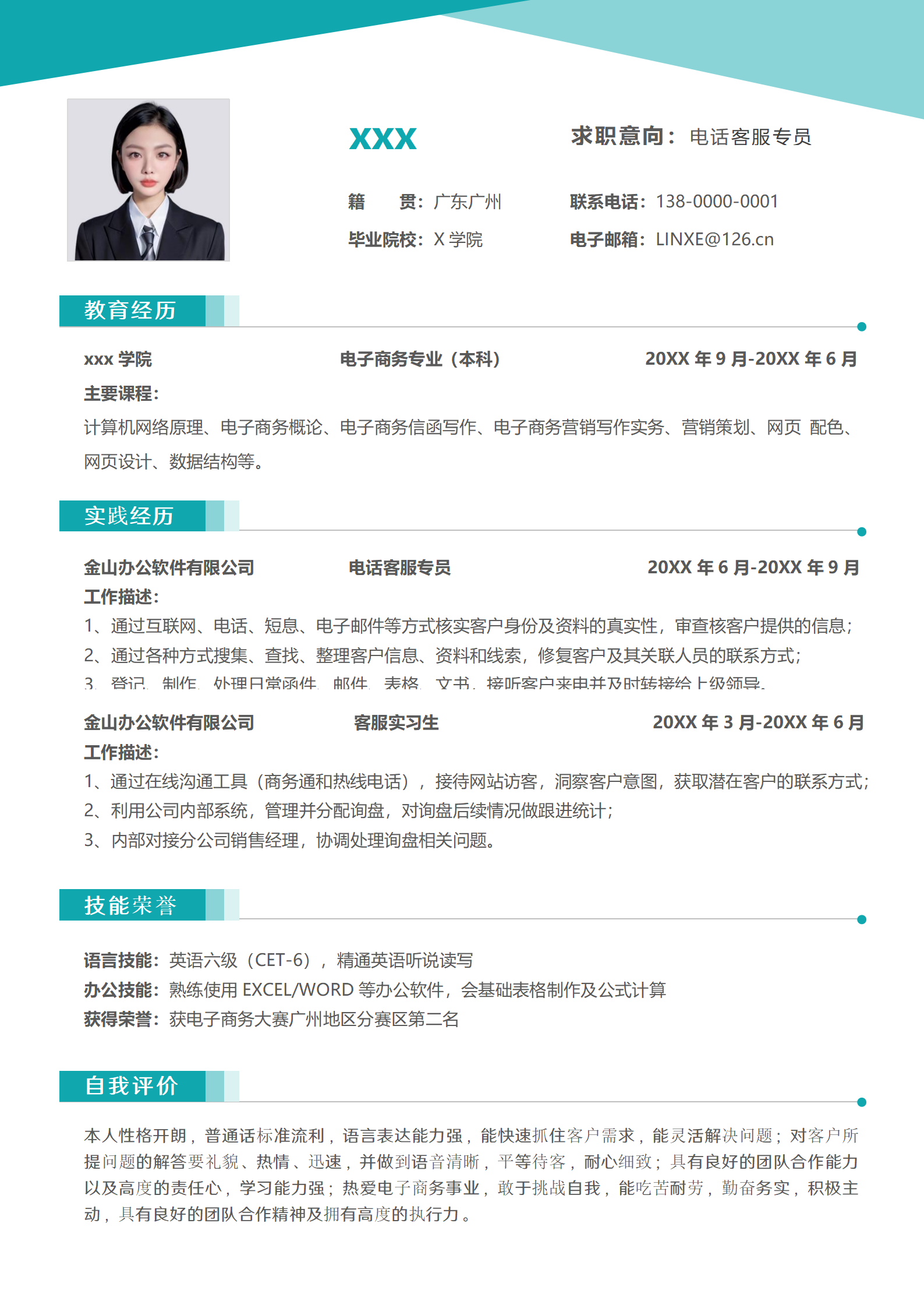 免费客服简历模板