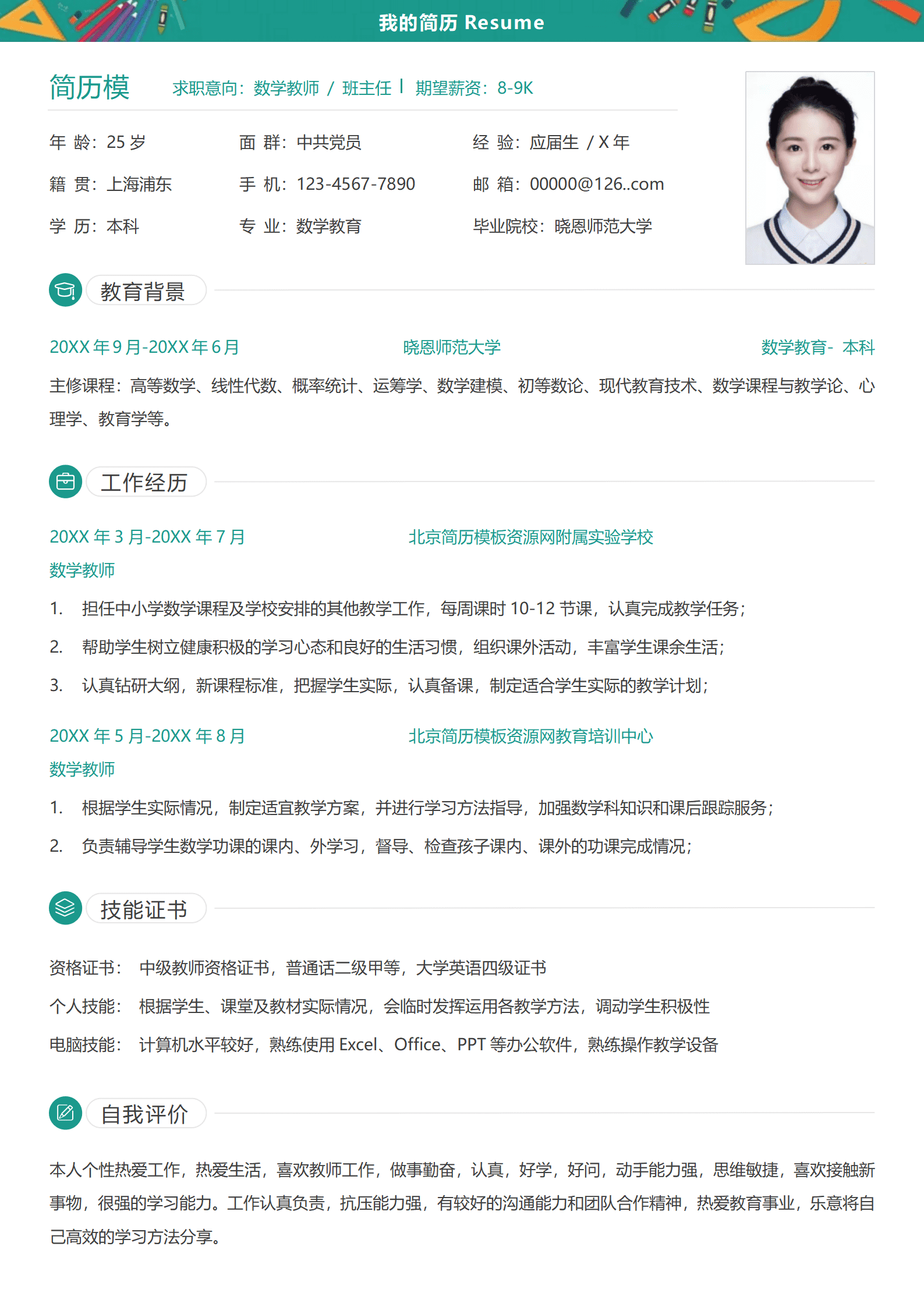 当小学数学老师简历模板