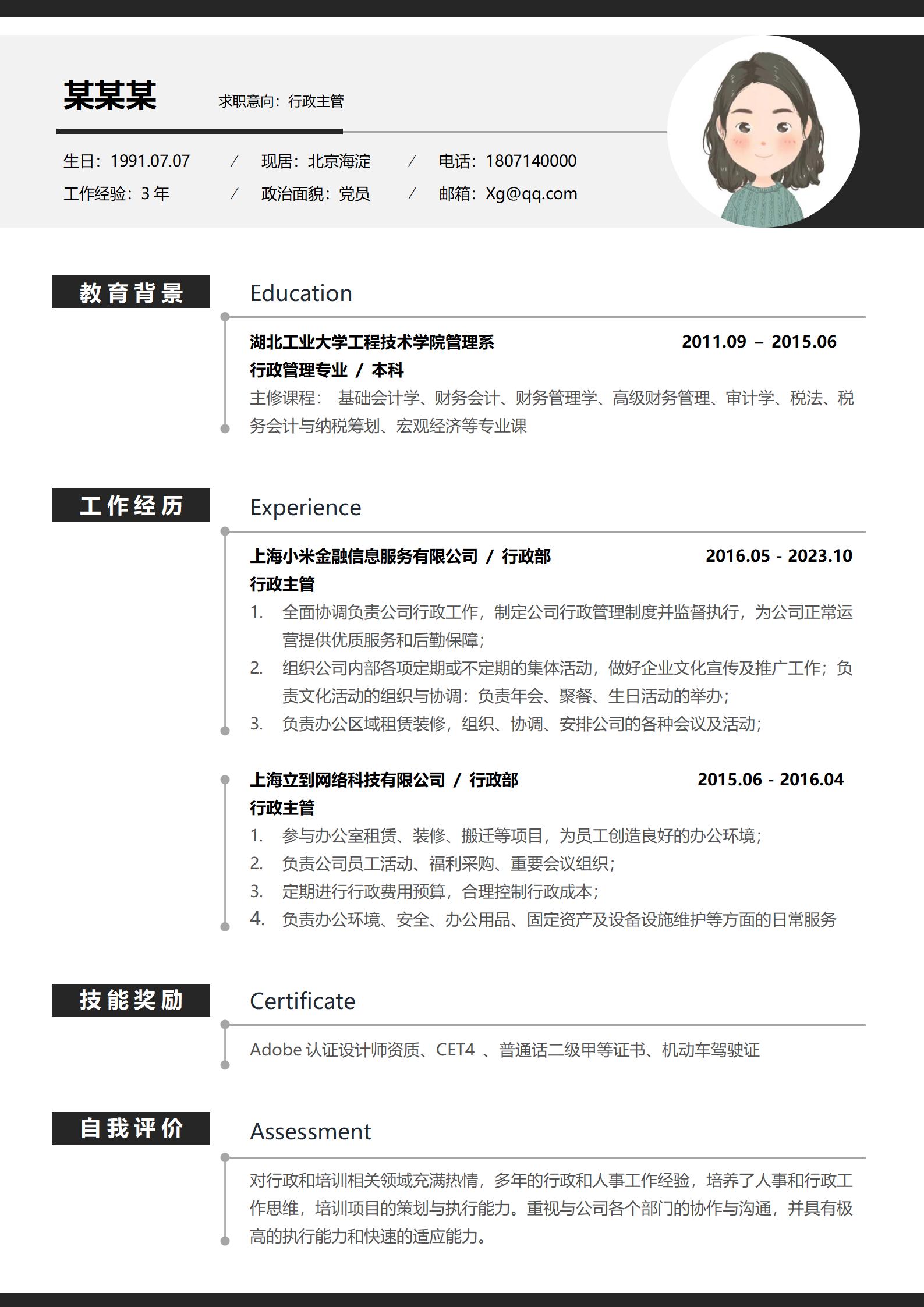 行政主管免费简历模板