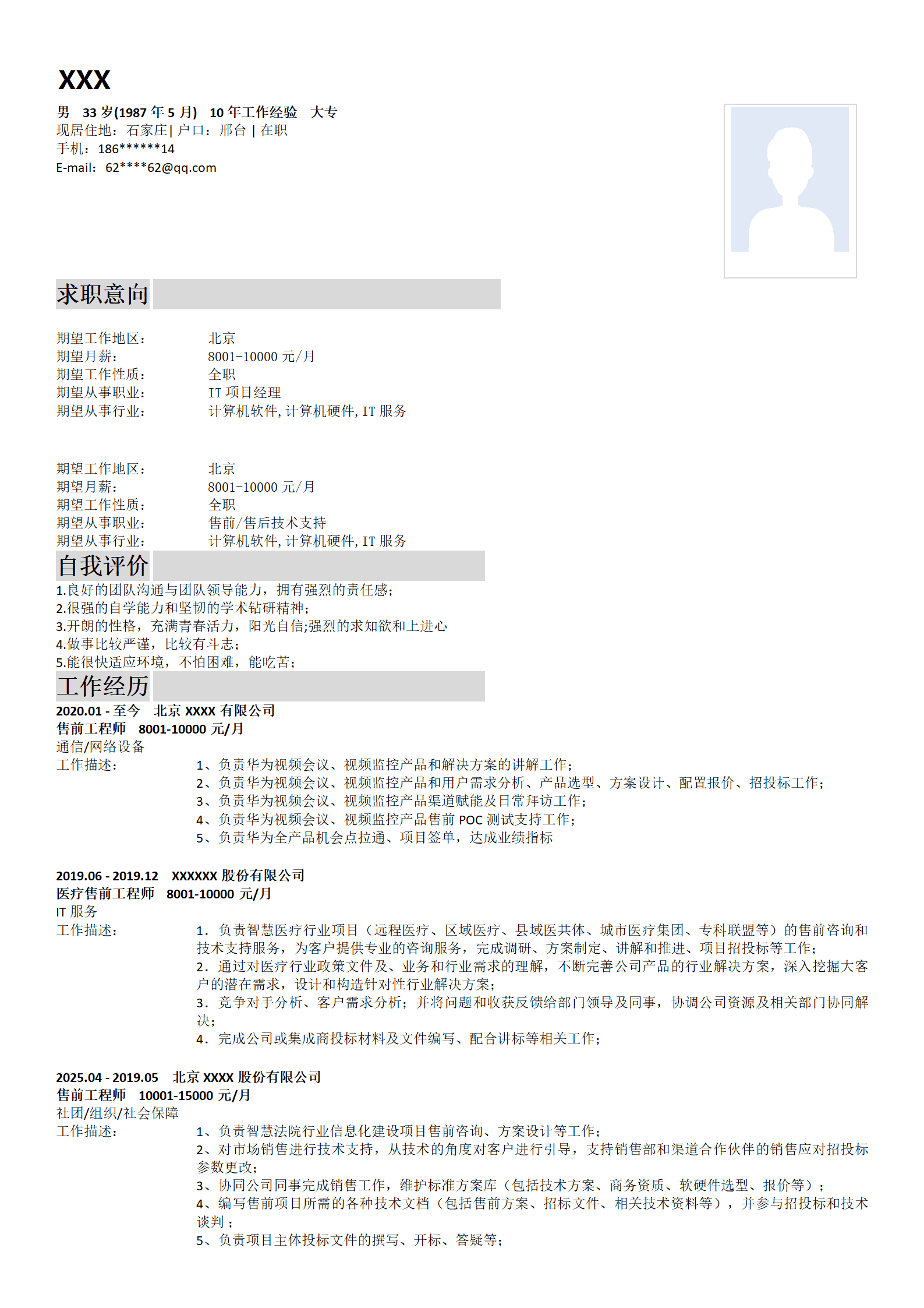 计算机软件开发项目管理类岗位求职简历模板