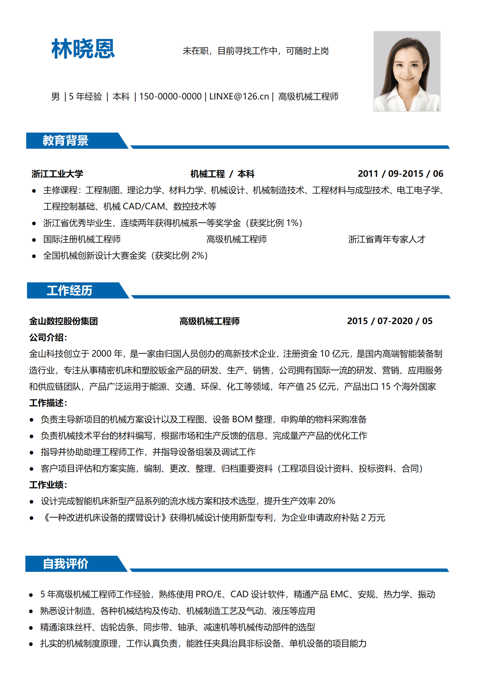 蓝色机械工程师3-5年经验单页简历