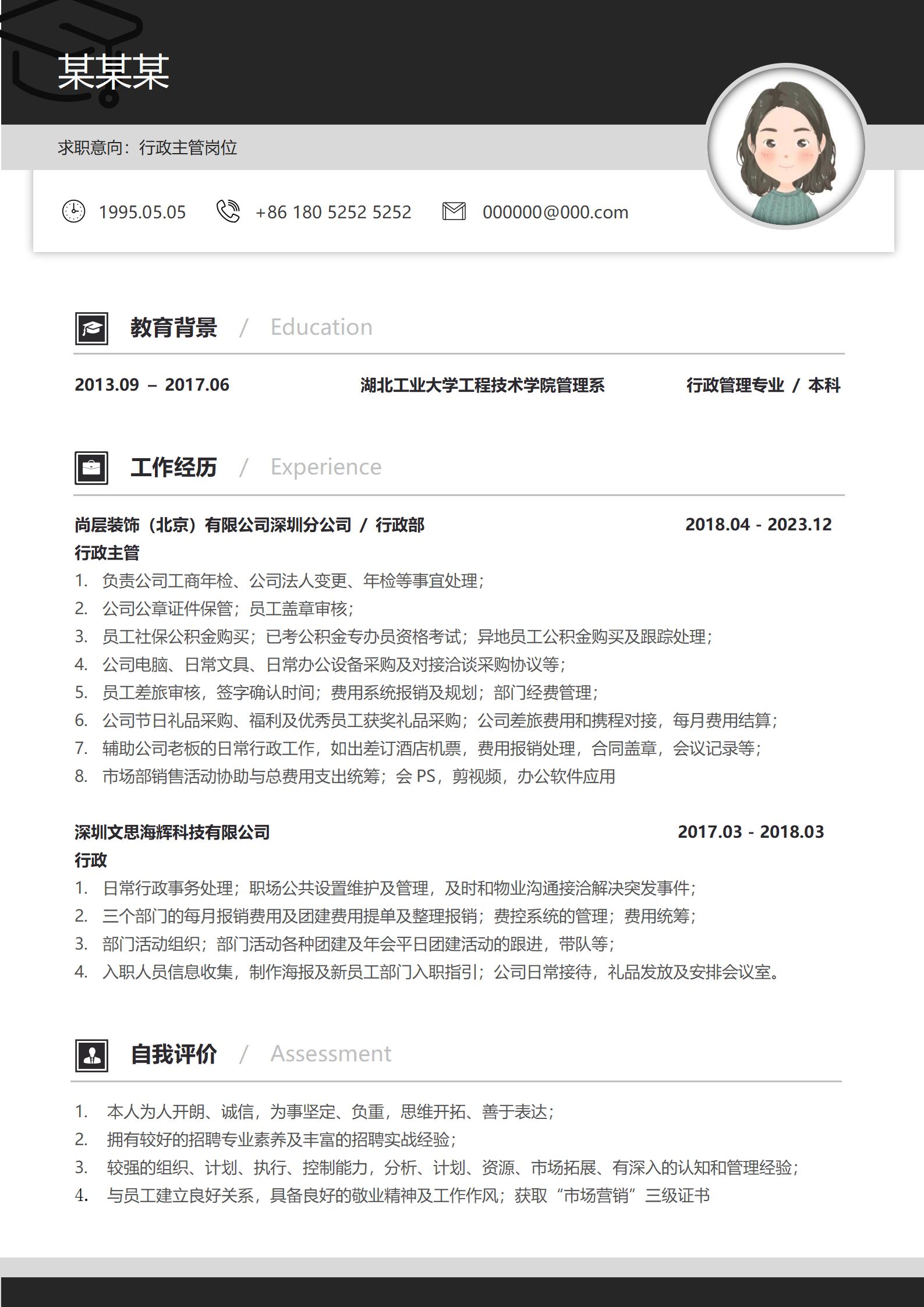 简约黑白色行政专员全能求职简历