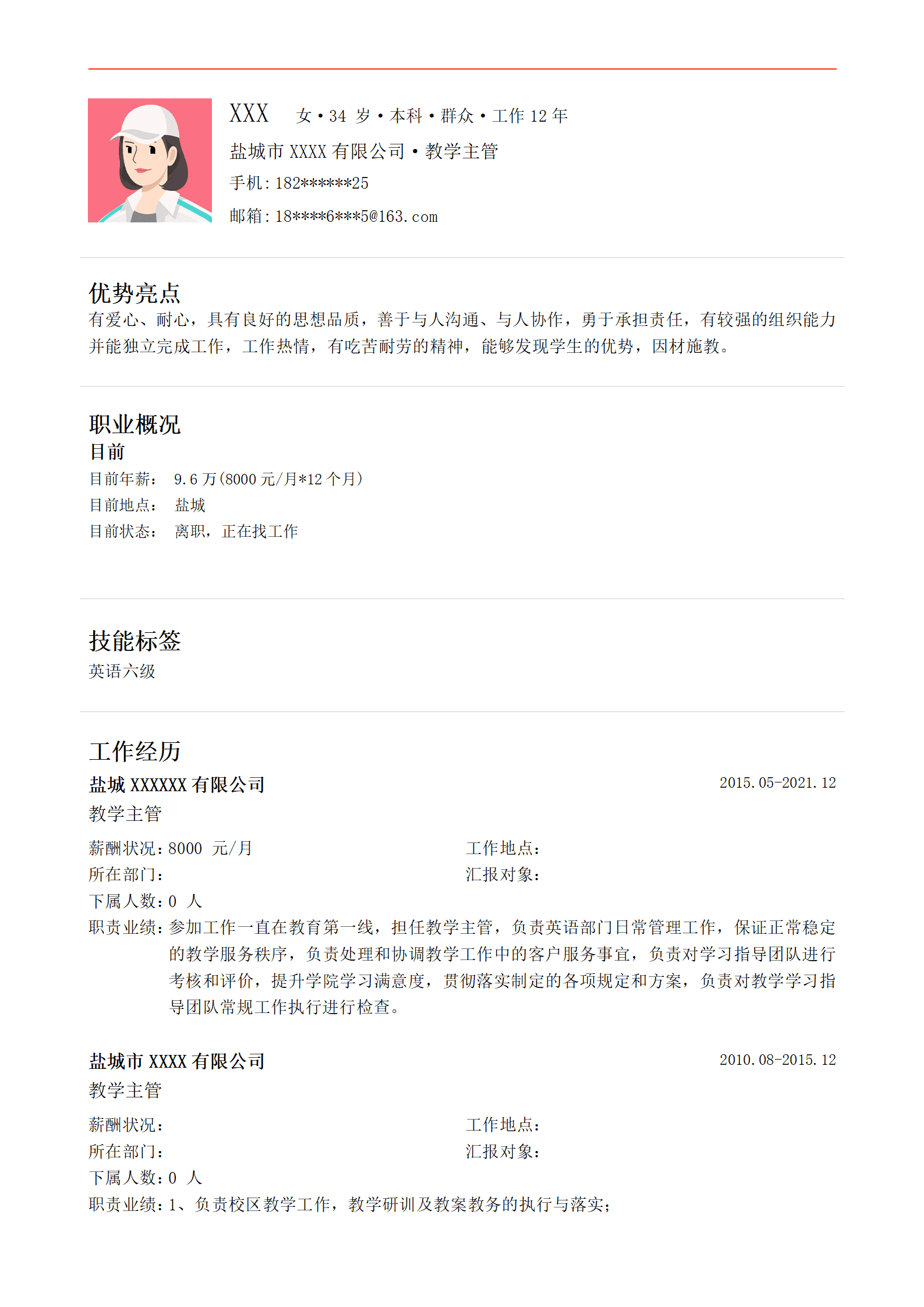 教师教育培训督导管理类岗位求职简历模板