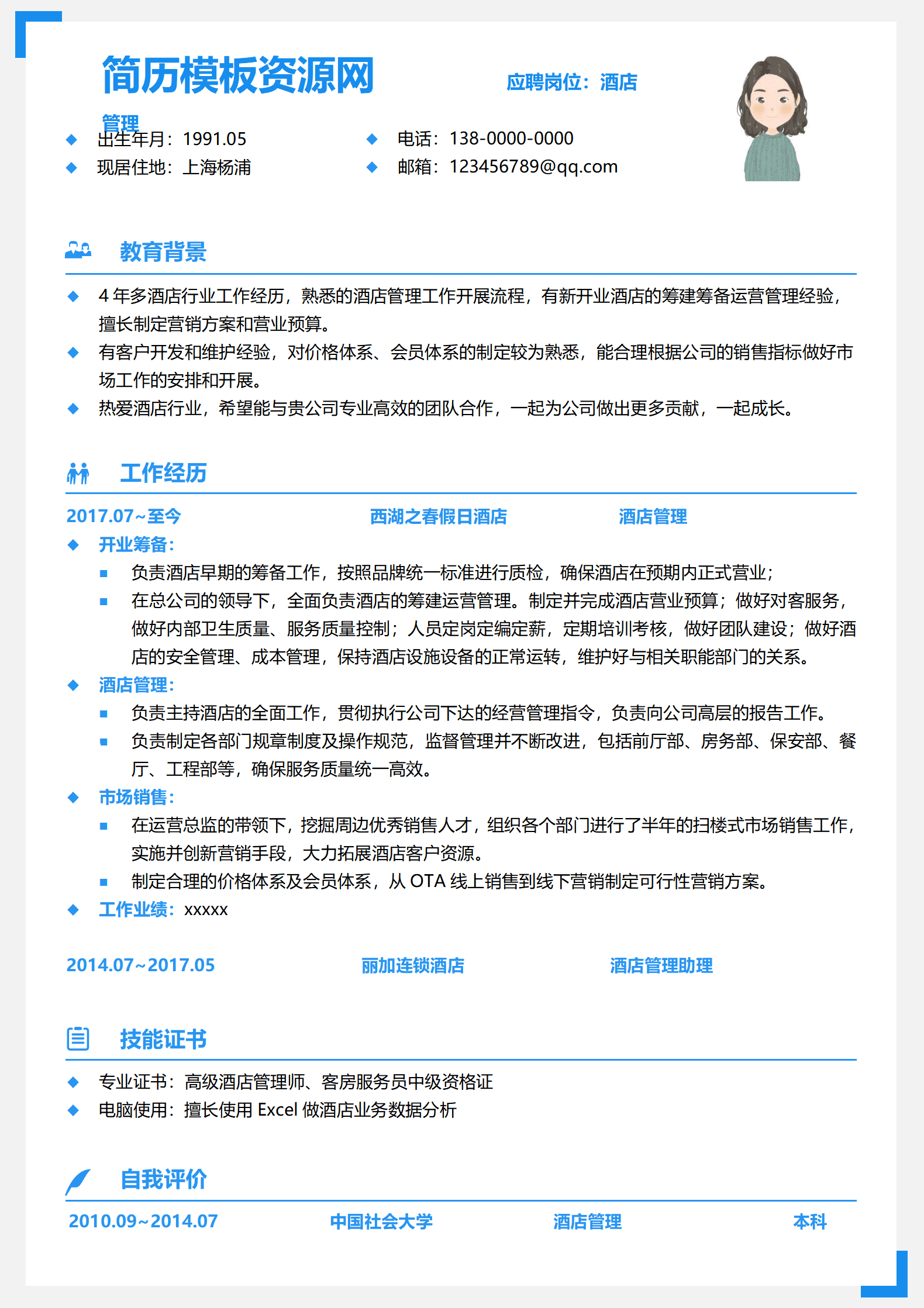 酒店营销总监简历模板