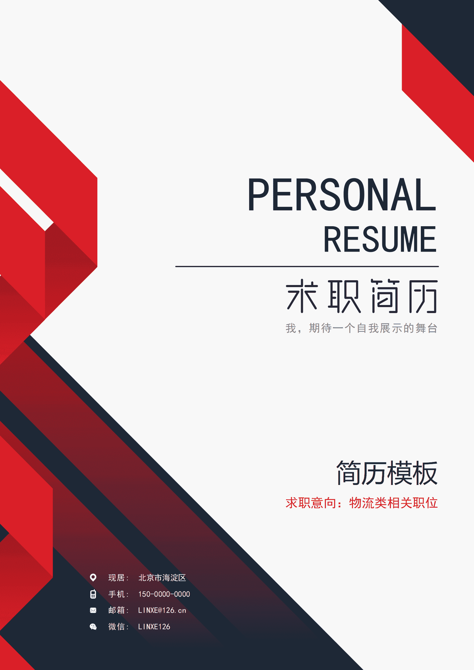 物流管理优秀简历模板