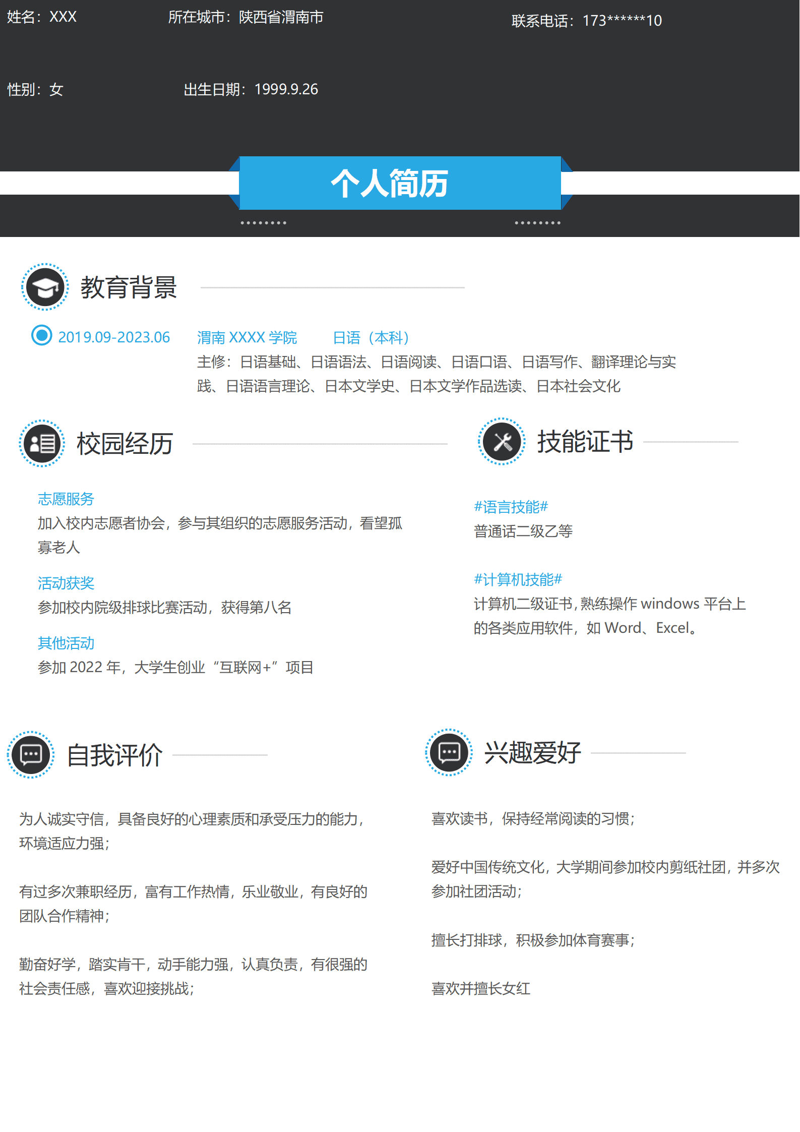 日语日本语相关专业应届生求职简历模板