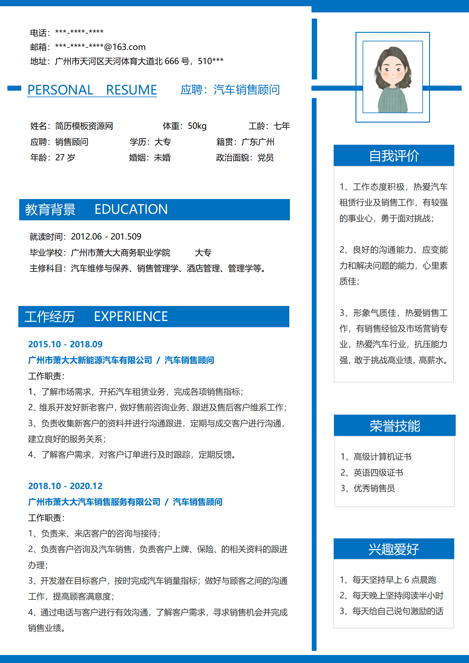 汽车销售面试简历模板
