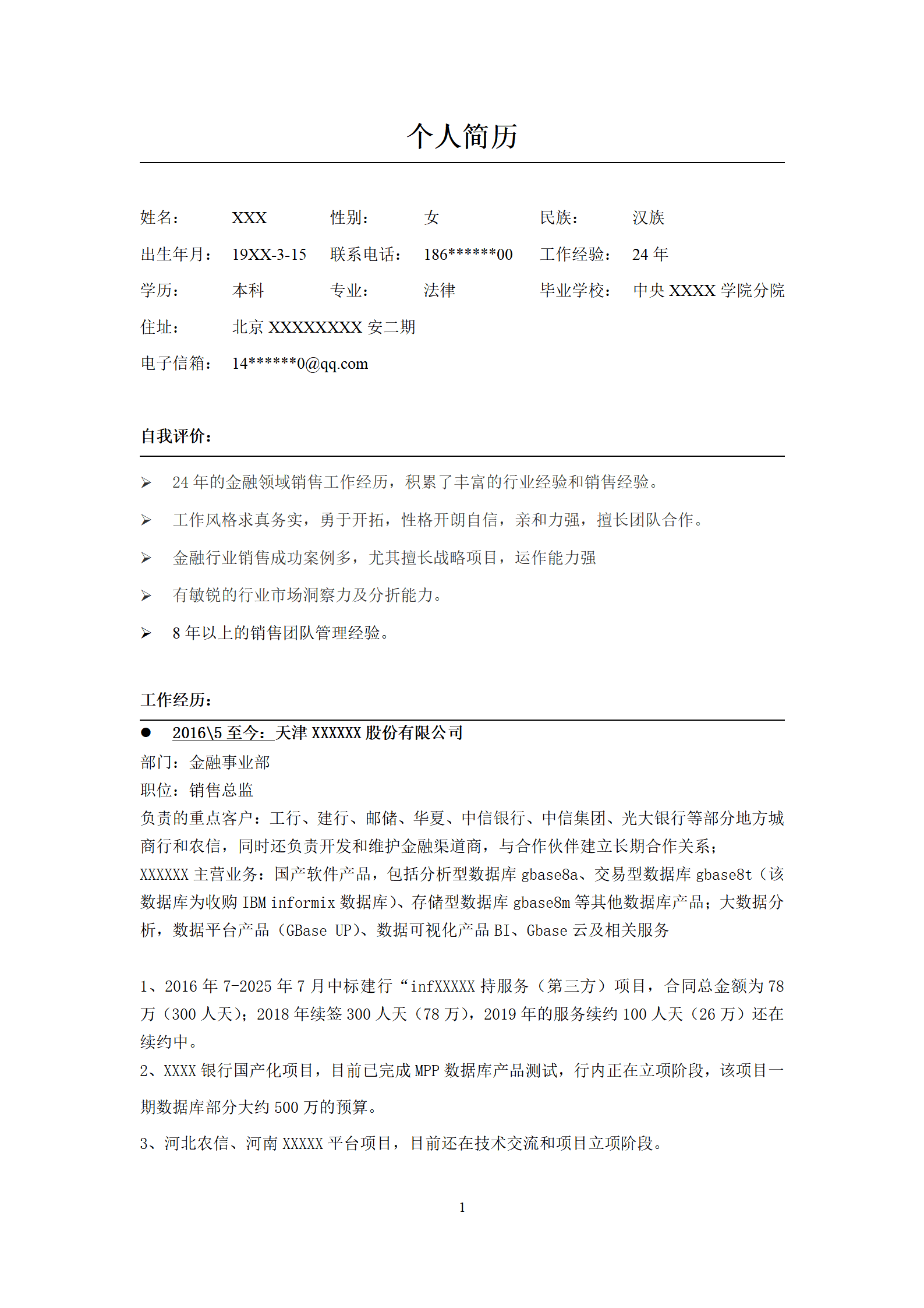 销售总监营销总监等管理岗位求职简历模板