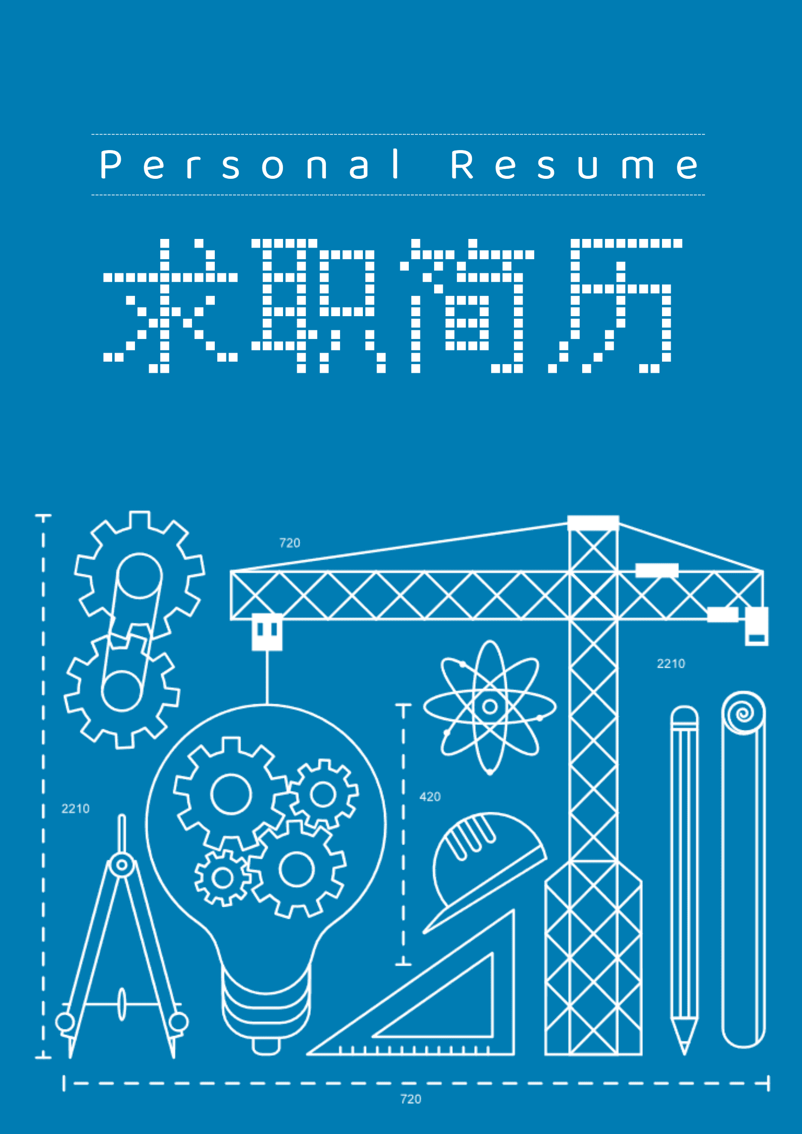 蓝色简约应届毕业生机械工程师简历套装
