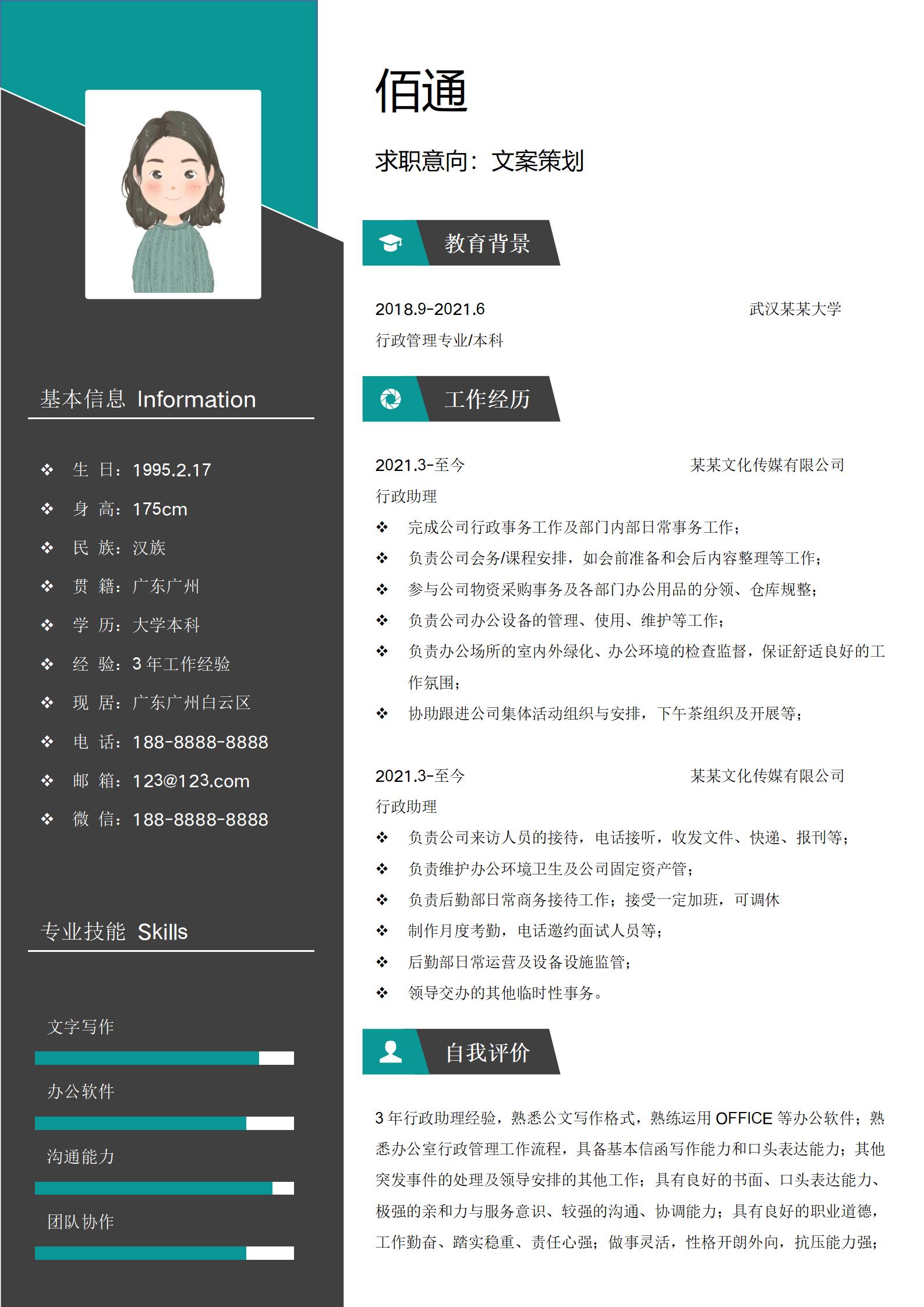 简约白行政主管求职简历模板