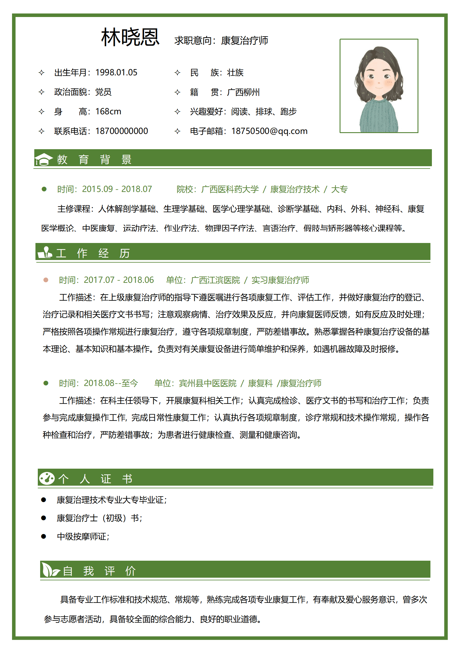 广西医科药大学康复治疗技术专科简历模板