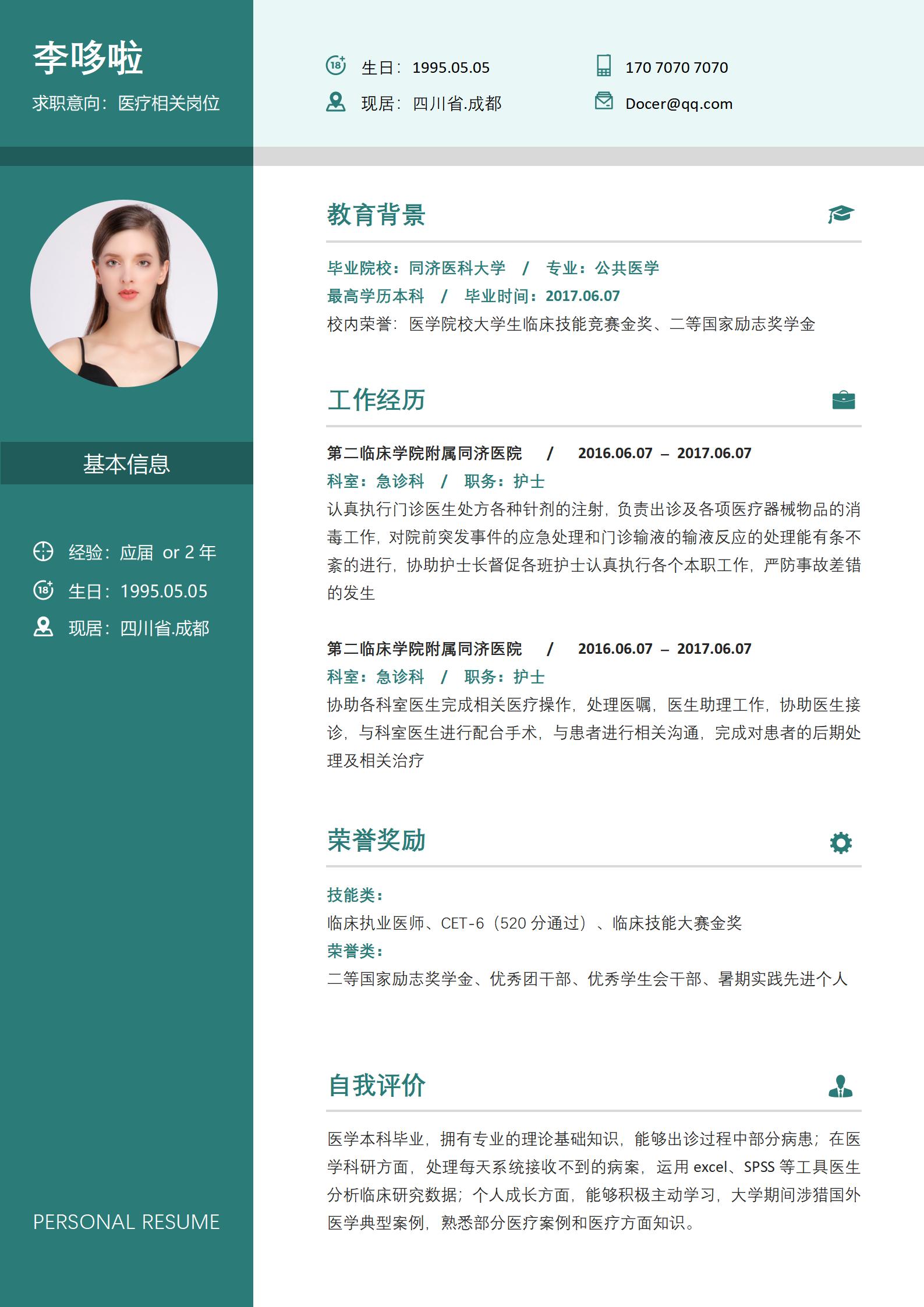 公共医学专业免费简历模板