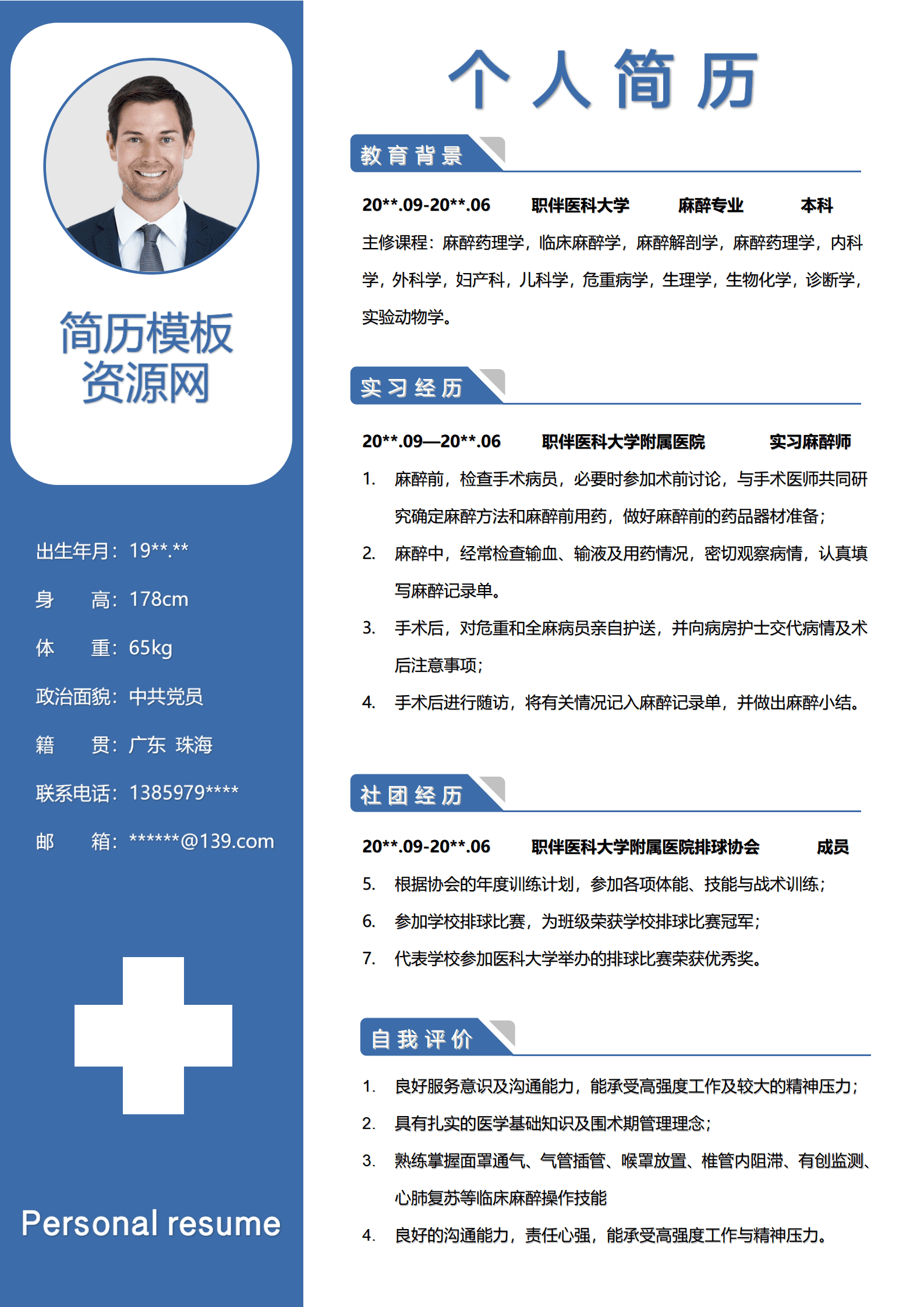 麻醉医生简历书写模板