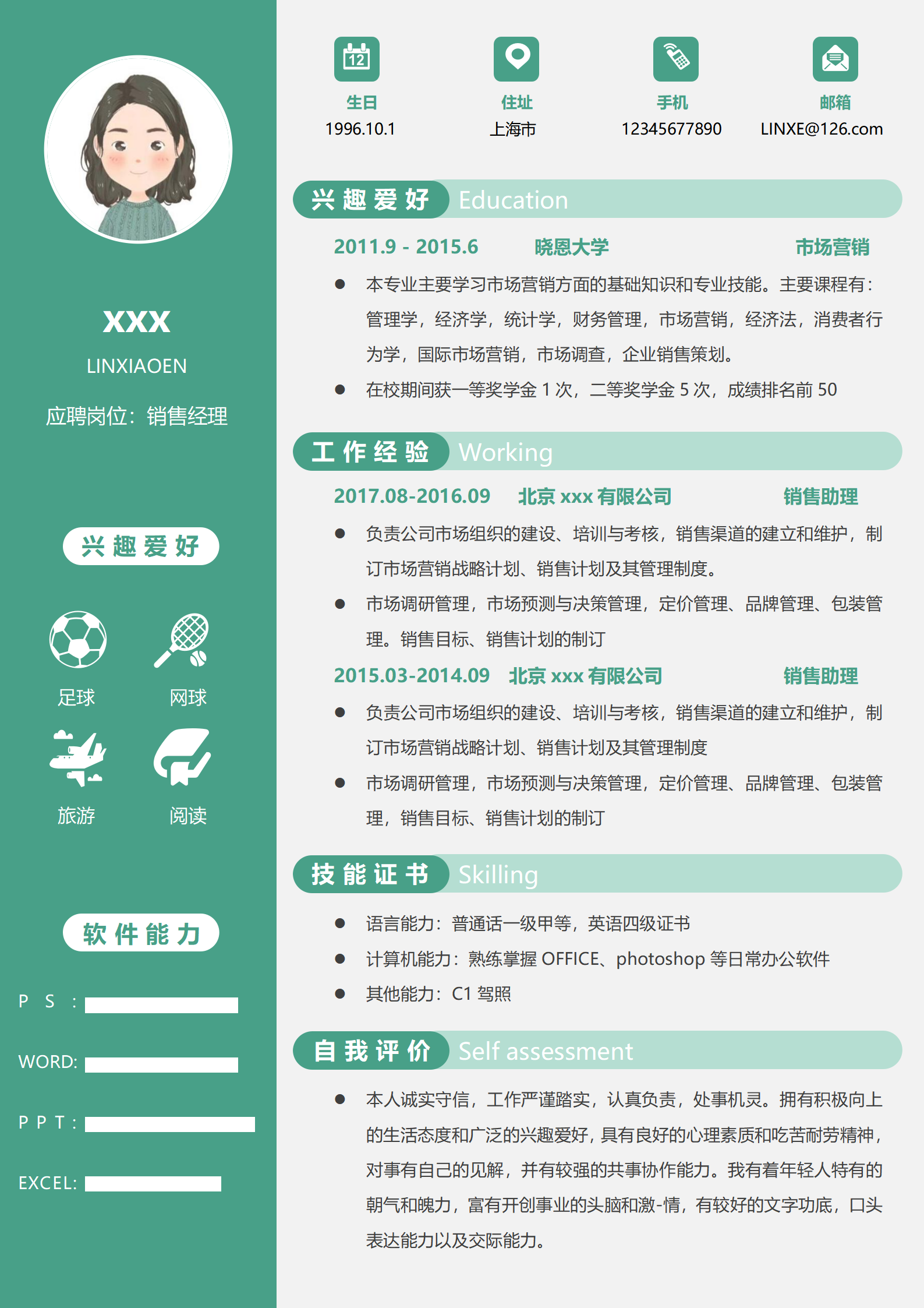 销售经理岗位免费简历模板