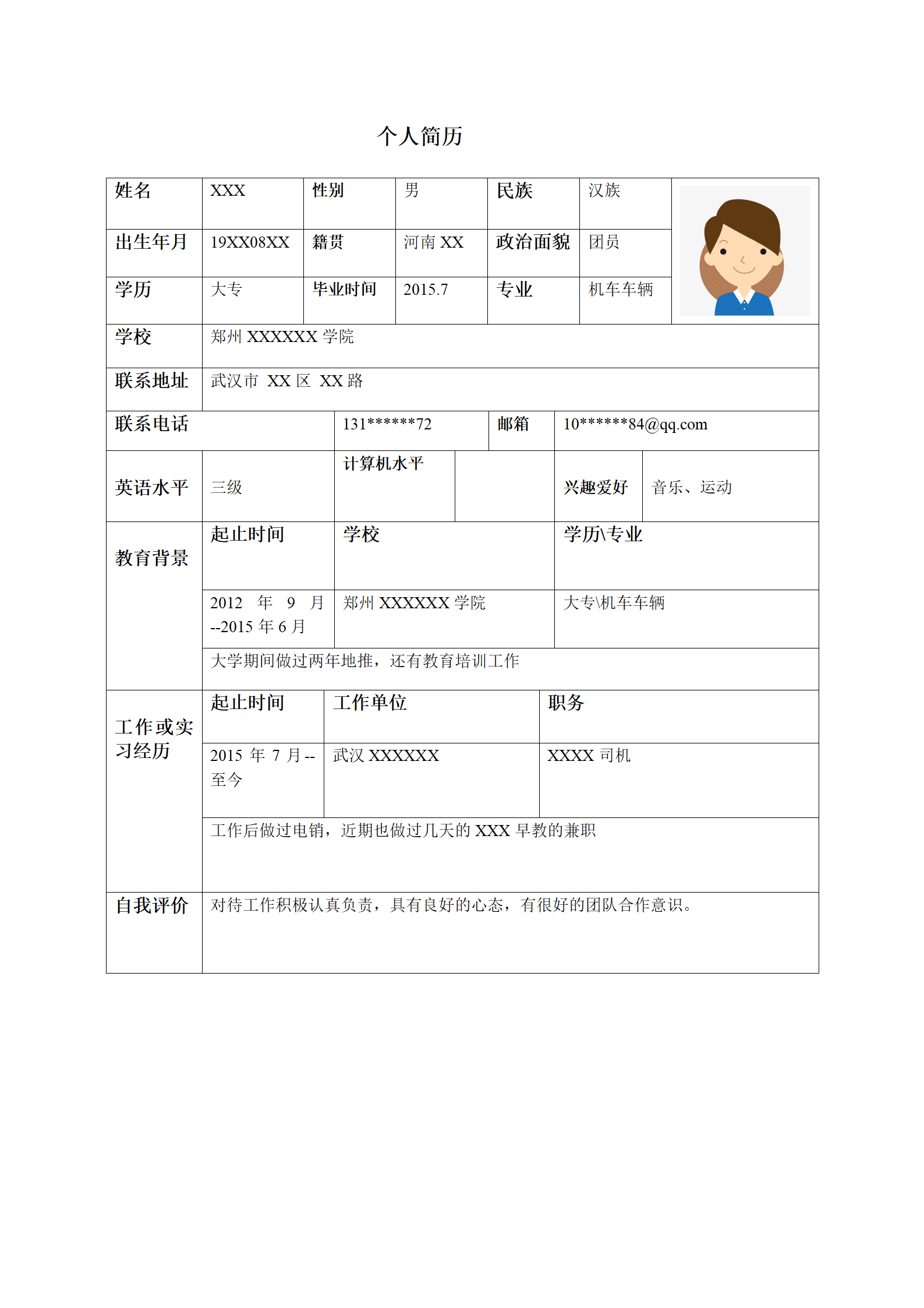 机车车辆相关专业求职简历模板