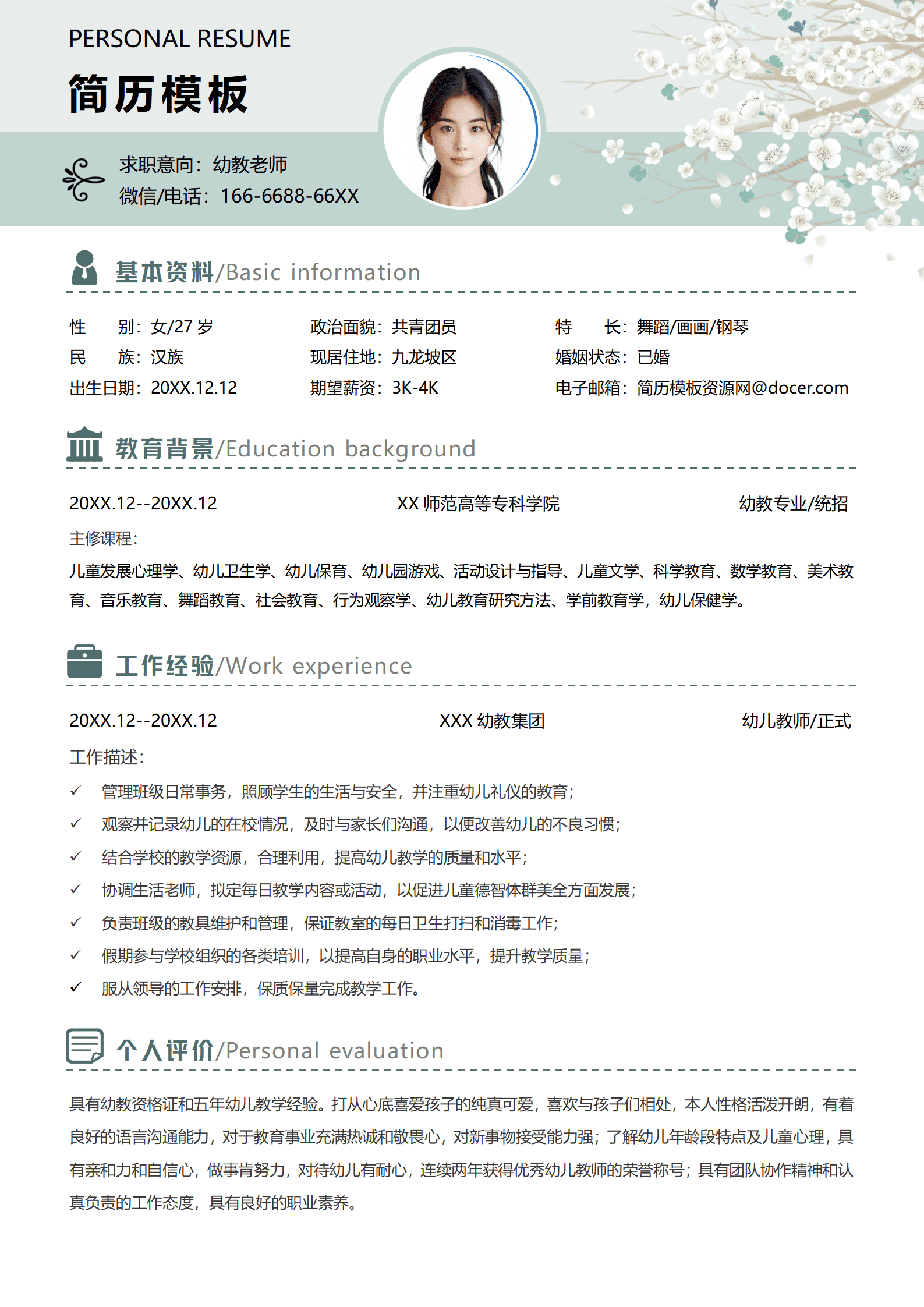 个人简历模板幼师word版